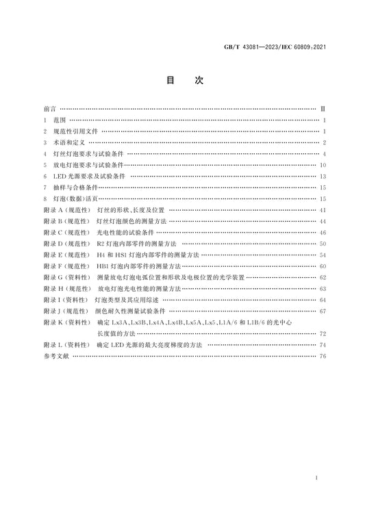 GB/T 43081-2023 Page 2
