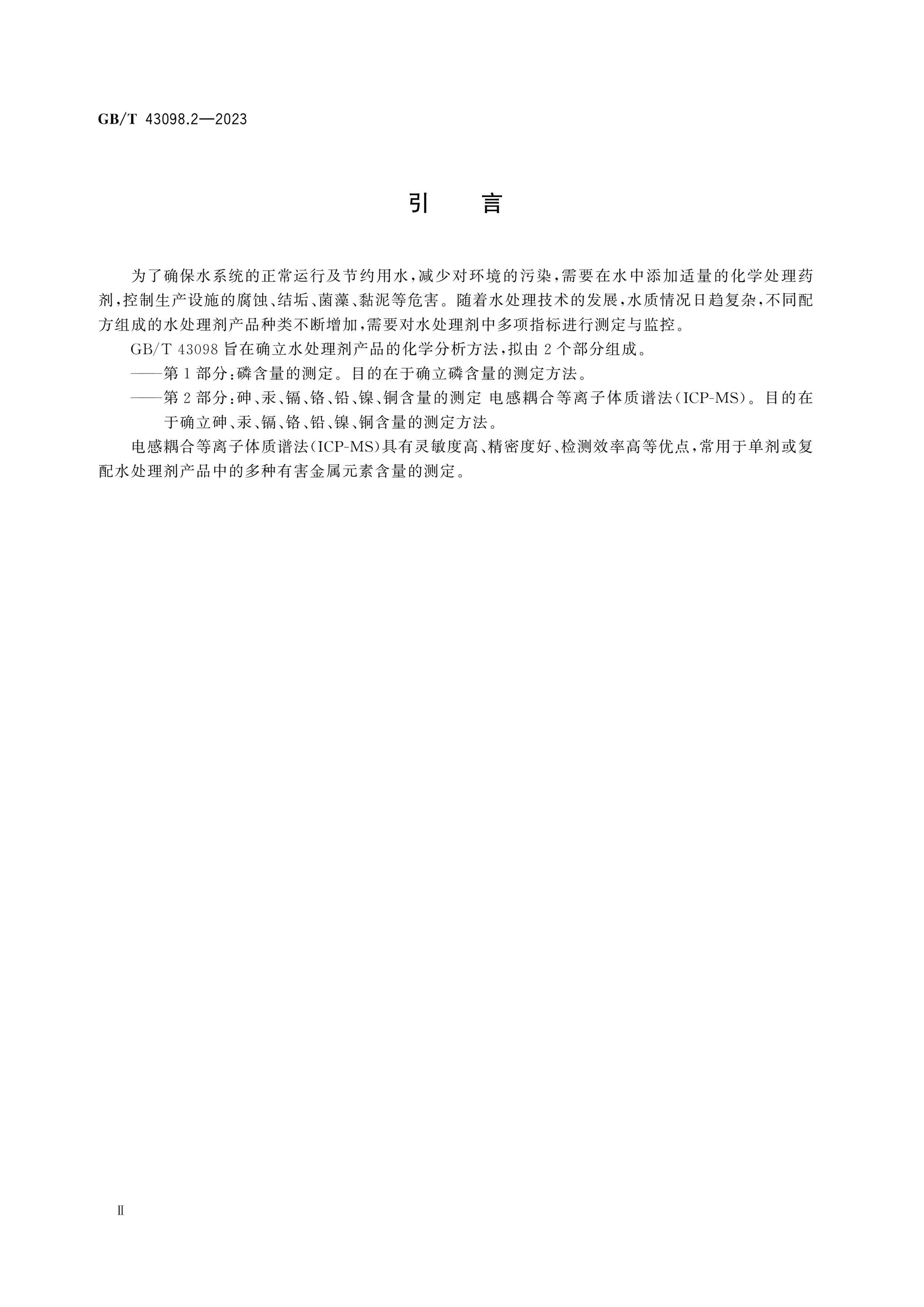GB/T 43098.2-2023 Page 3