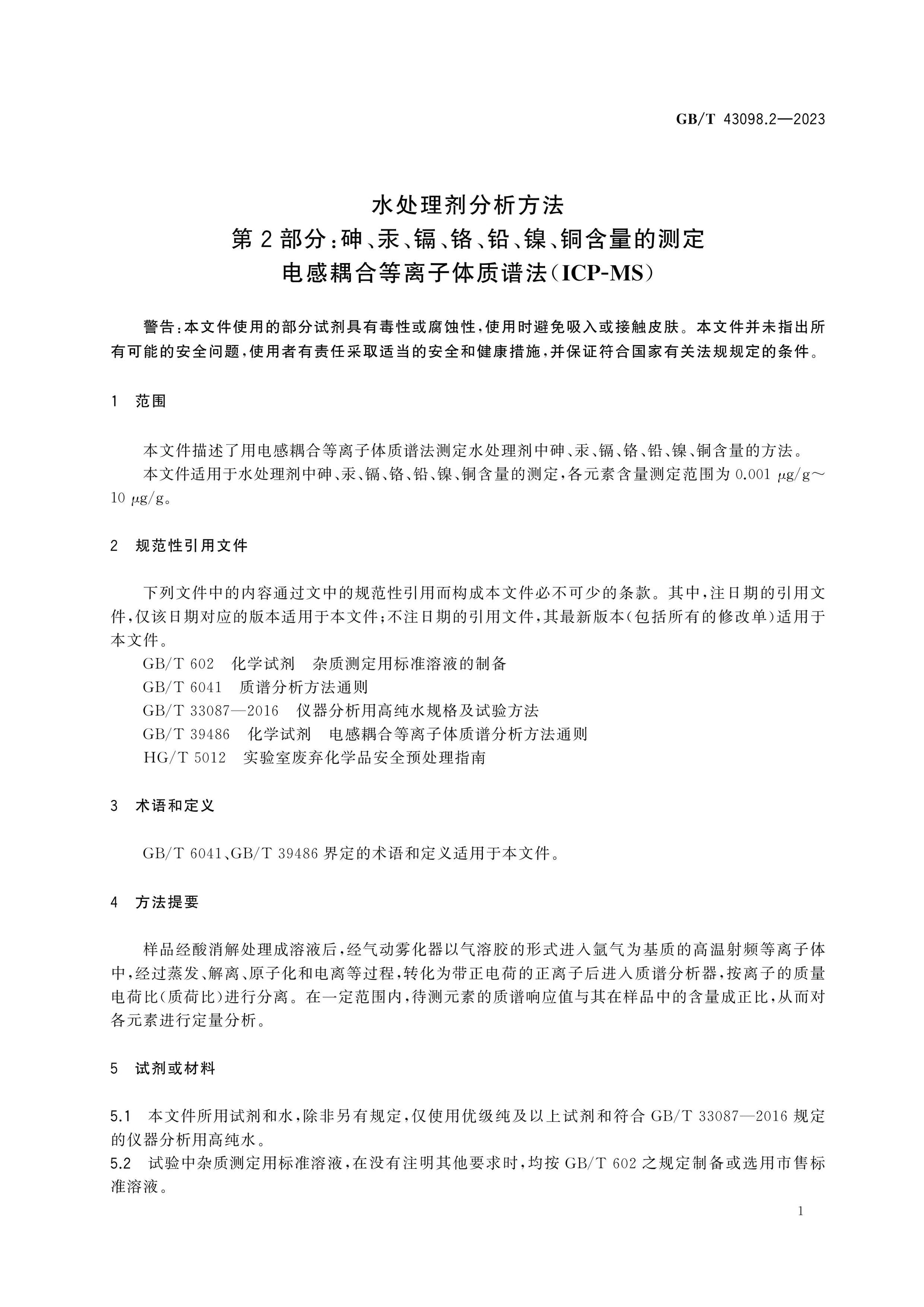 GB/T 43098.2-2023 Page 4