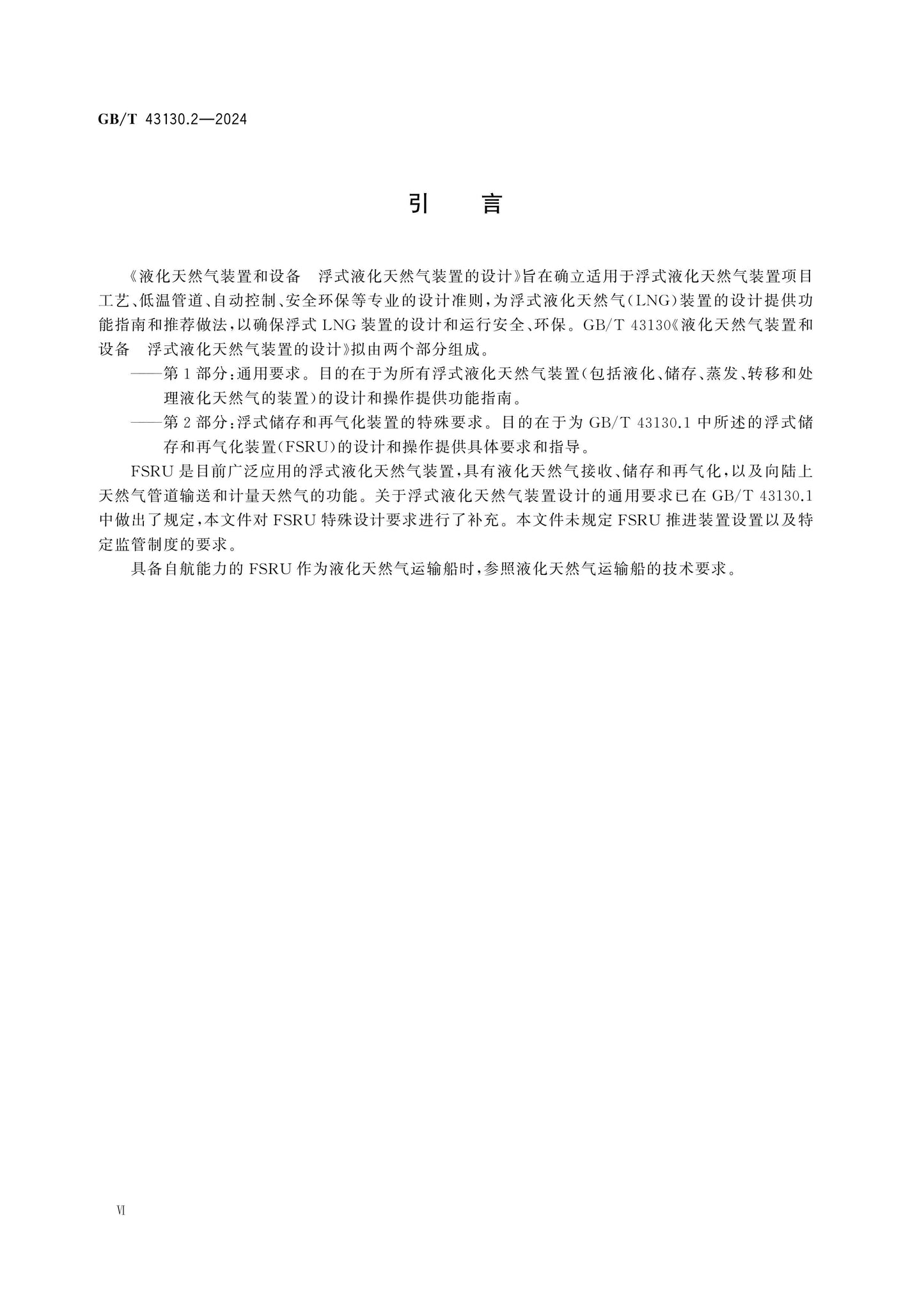 GB/T 43130.2-2024 Page 6