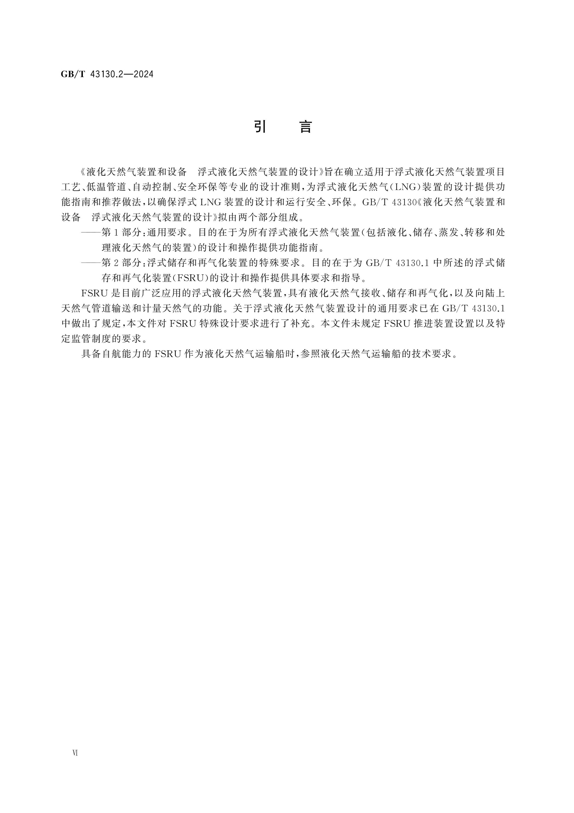 GB/T 43130.2-2024 Page 6