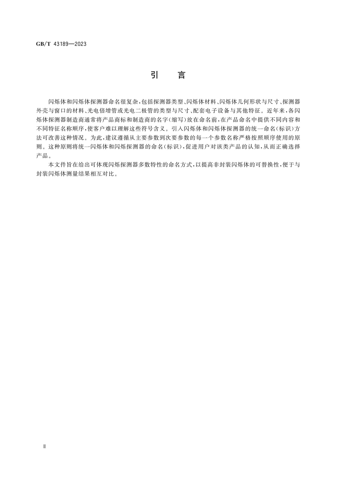 GB/T 43189-2023 Page 4