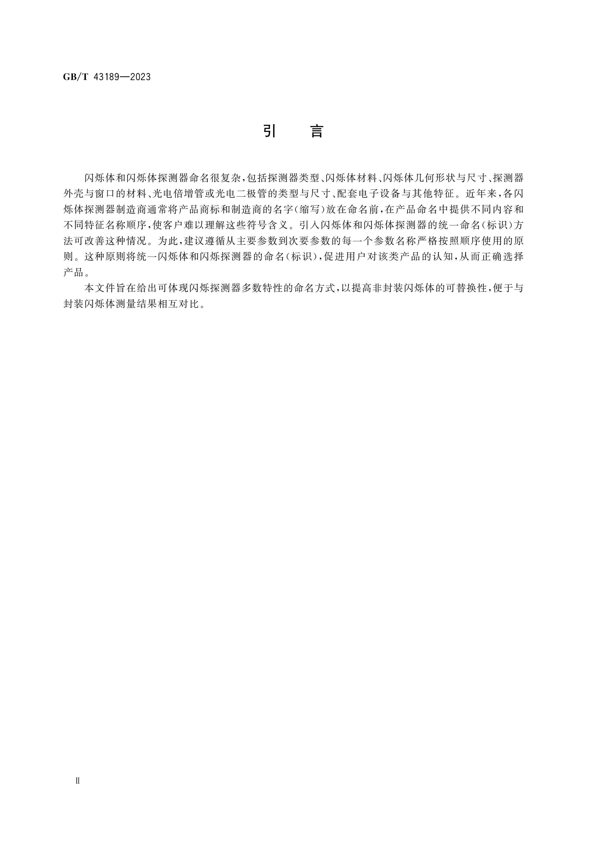 GB/T 43189-2023 Page 4