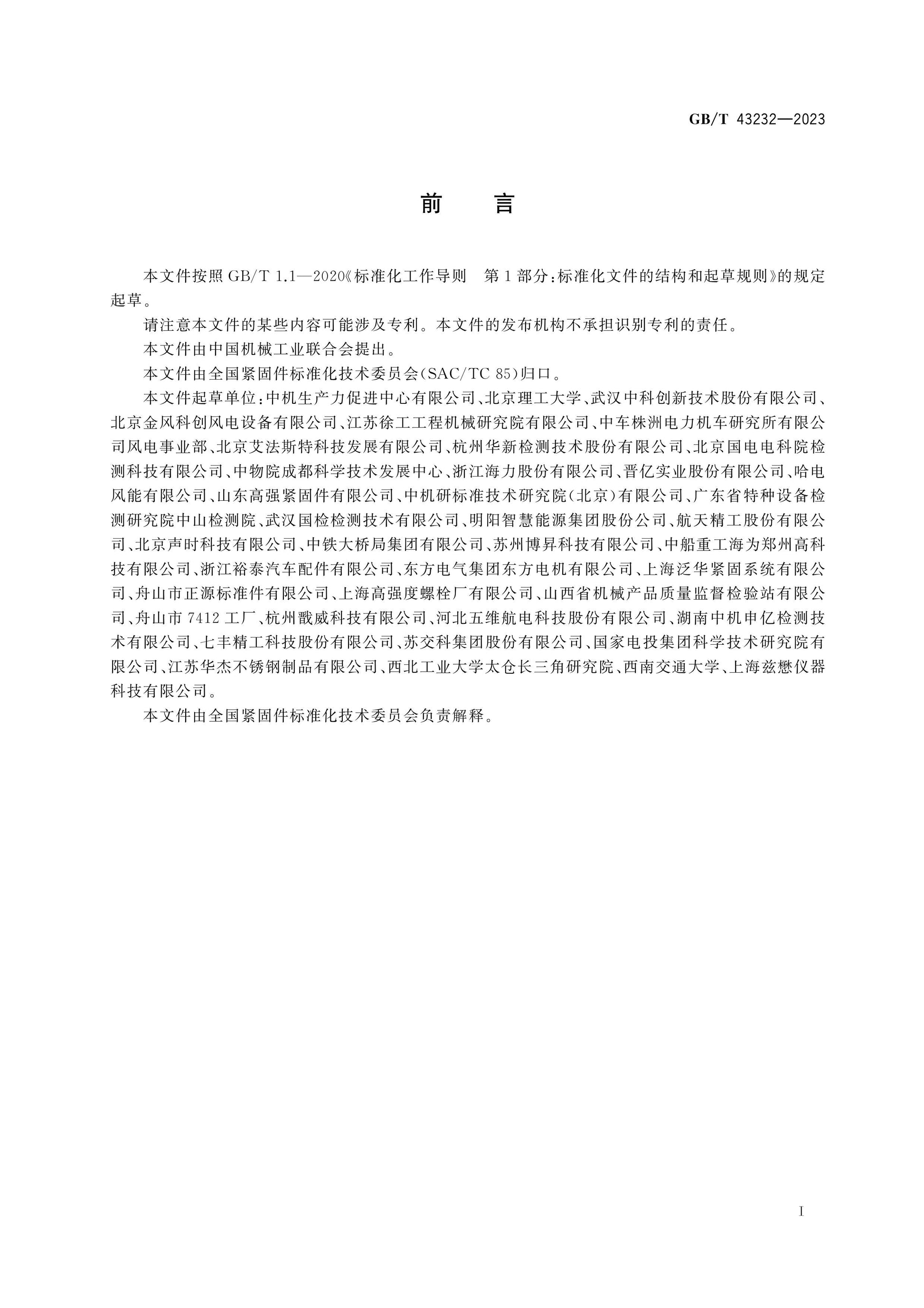 GB/T 43232-2023 Page 2