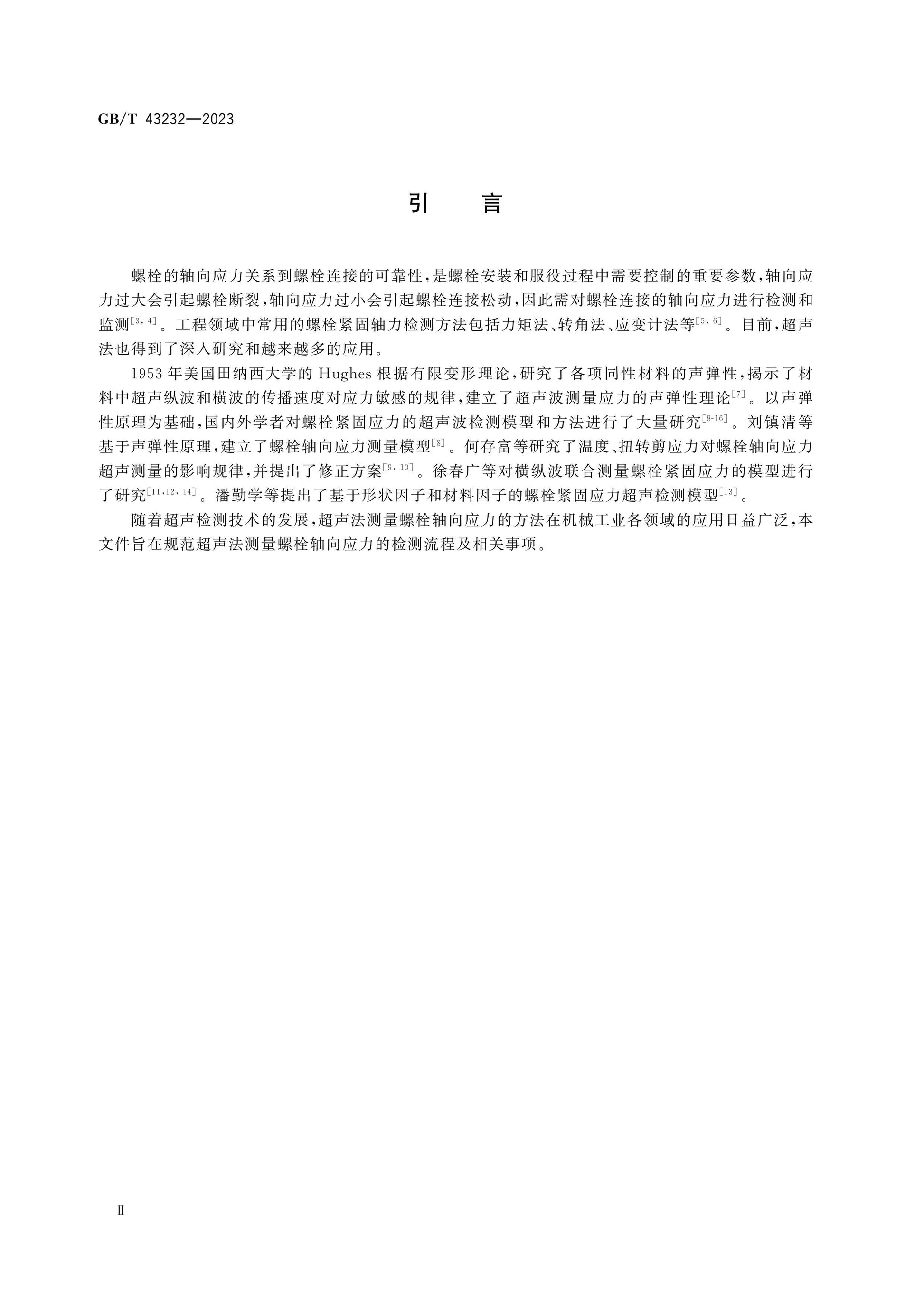 GB/T 43232-2023 Page 3
