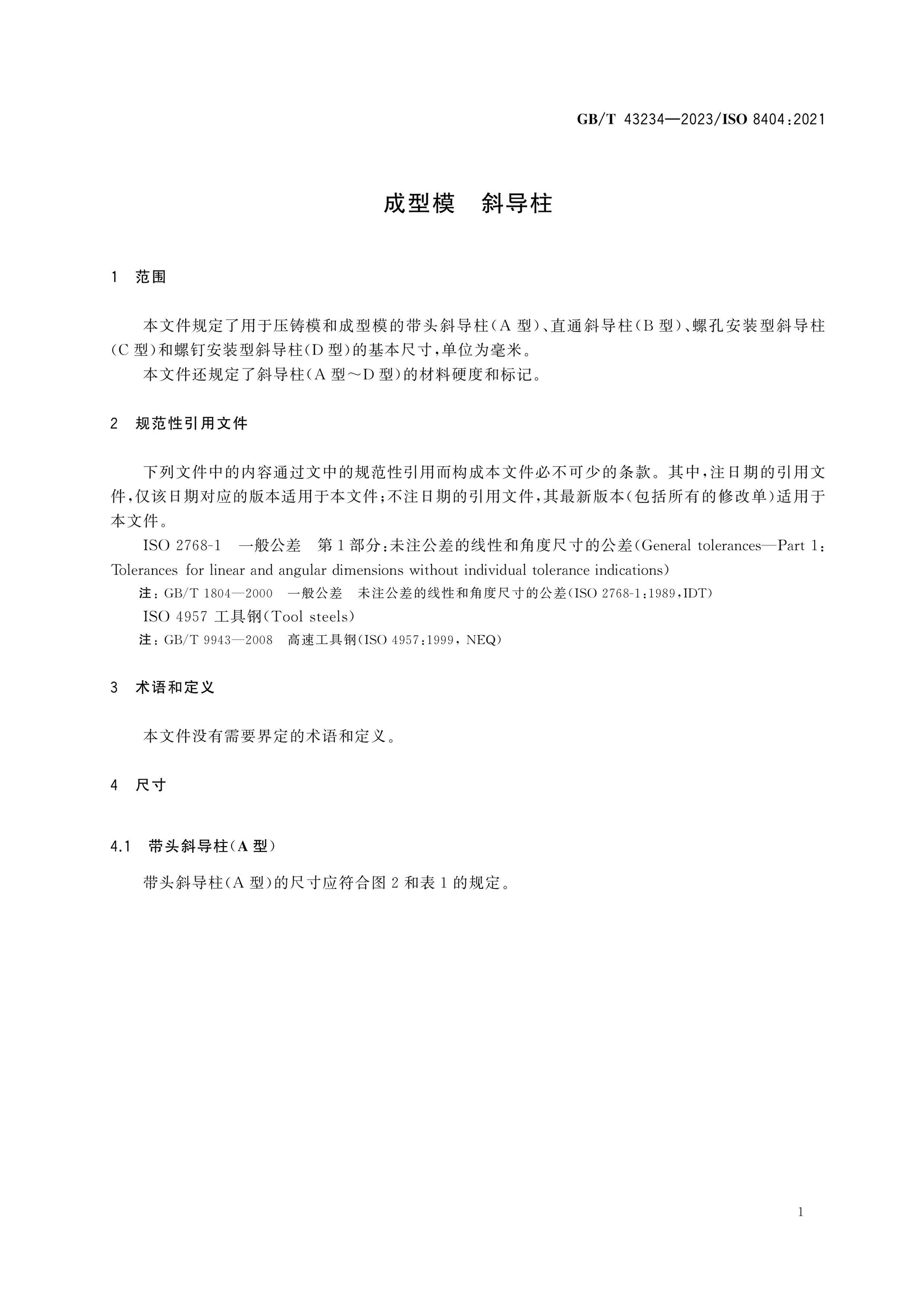GB/T 43234-2023 Page 4