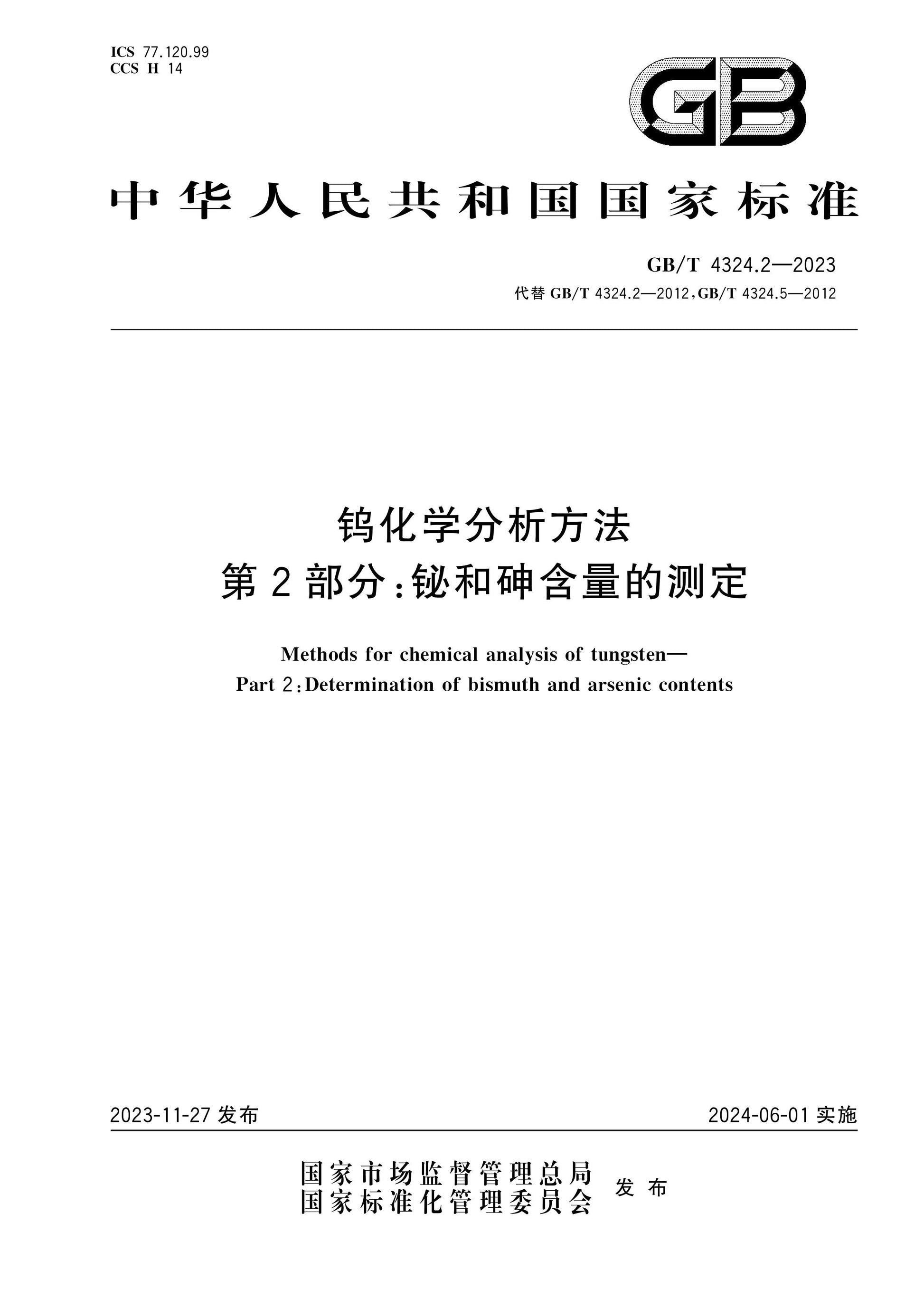GB/T 4324.2-2023 Page 1