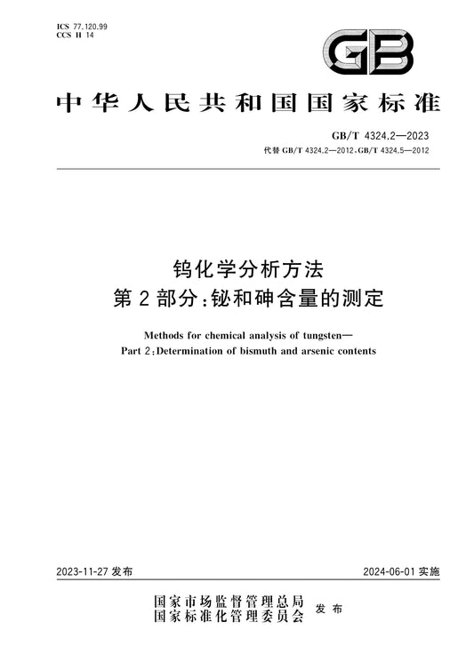 GB/T 4324.2-2023 Page 1