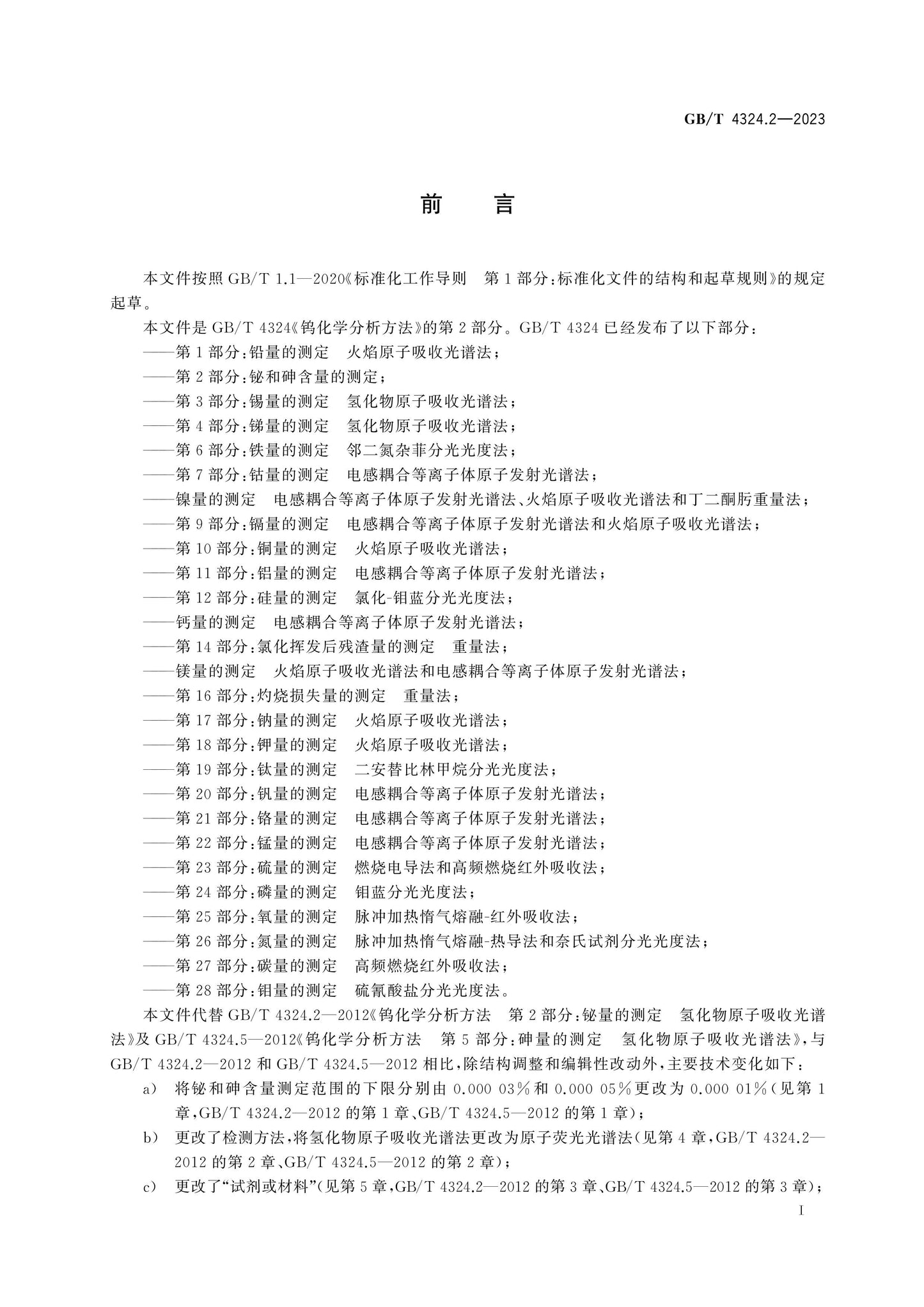 GB/T 4324.2-2023 Page 2