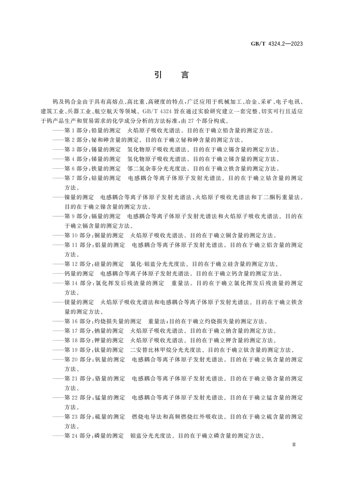 GB/T 4324.2-2023 Page 4