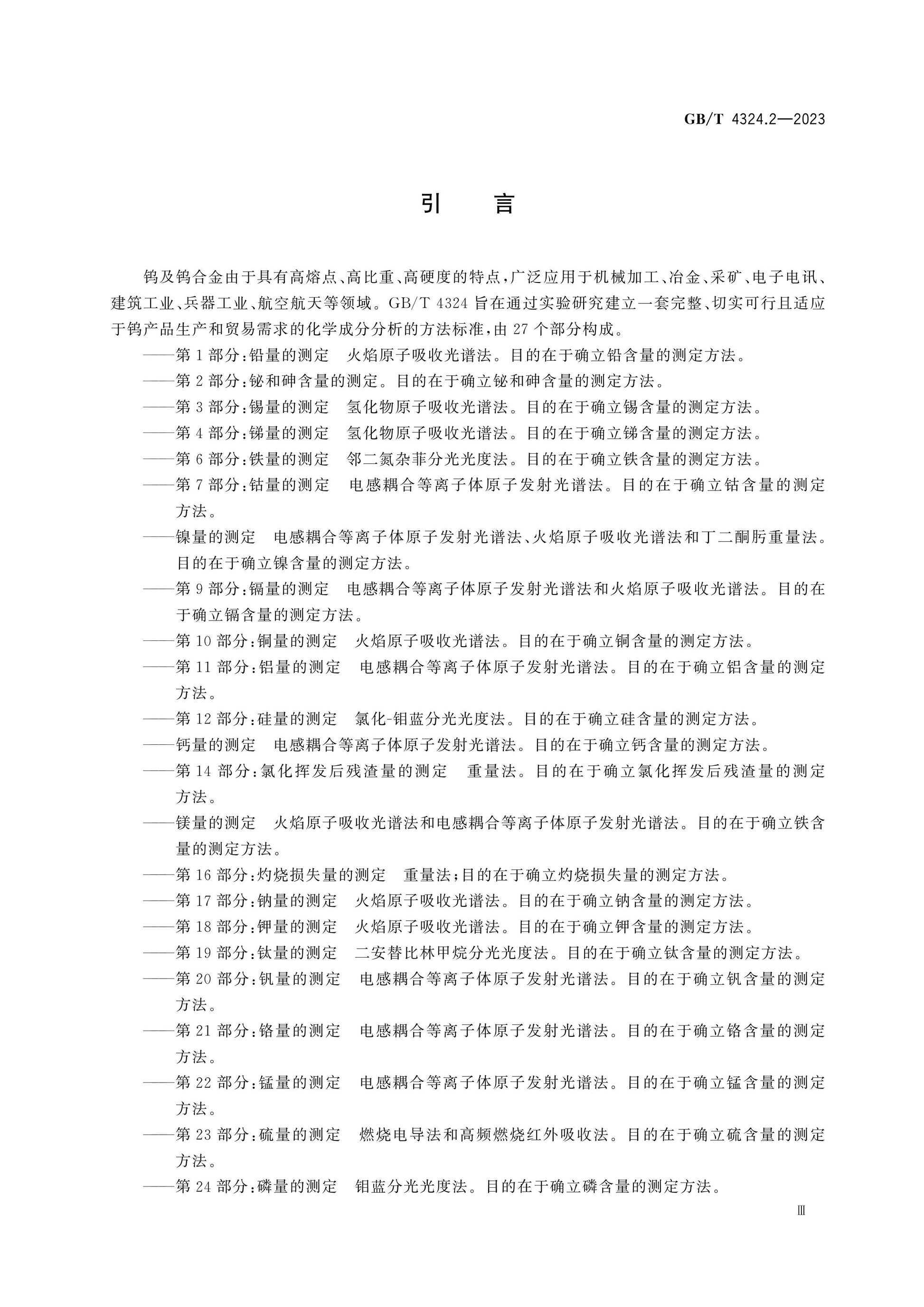 GB/T 4324.2-2023 Page 4