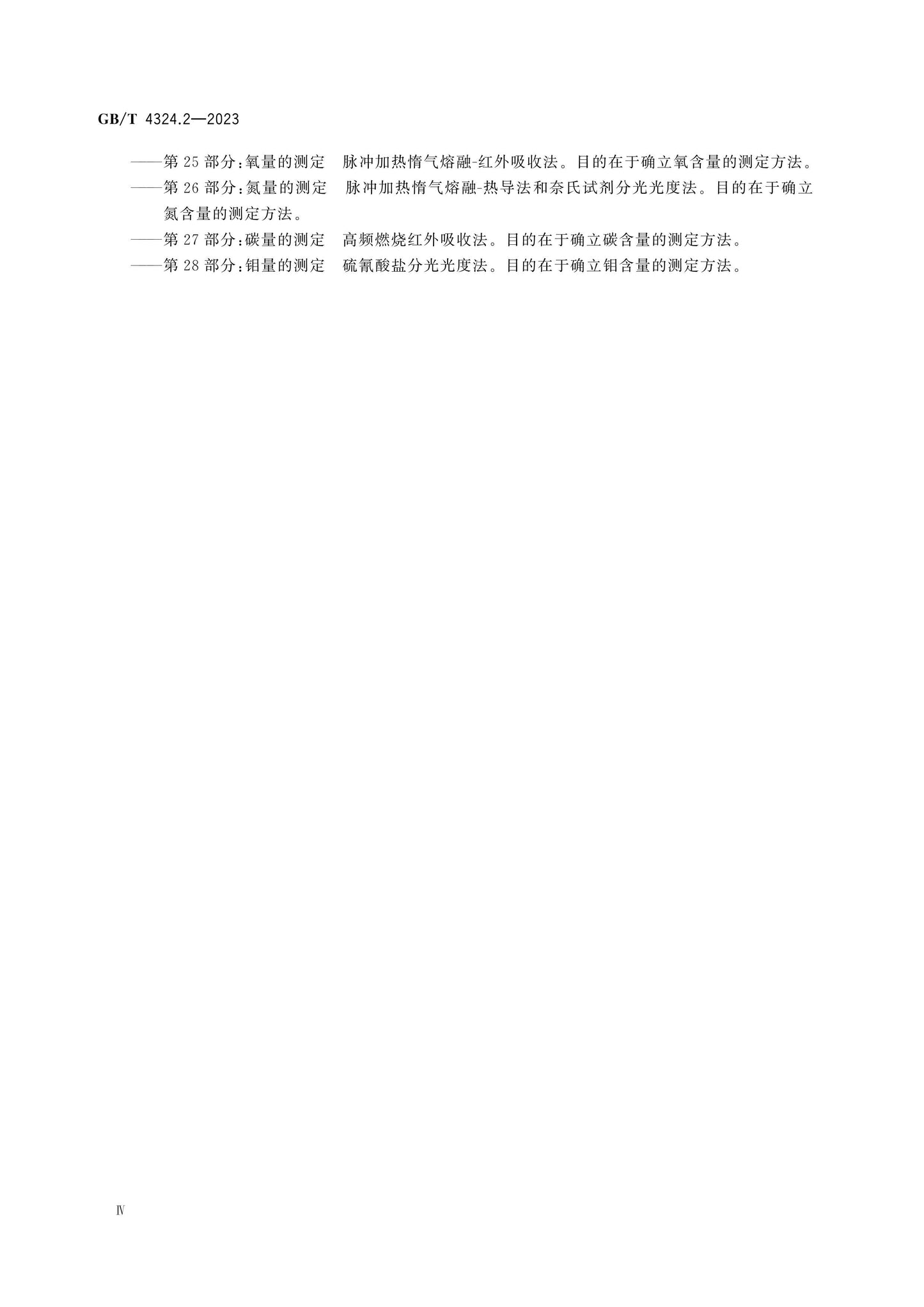 GB/T 4324.2-2023 Page 5