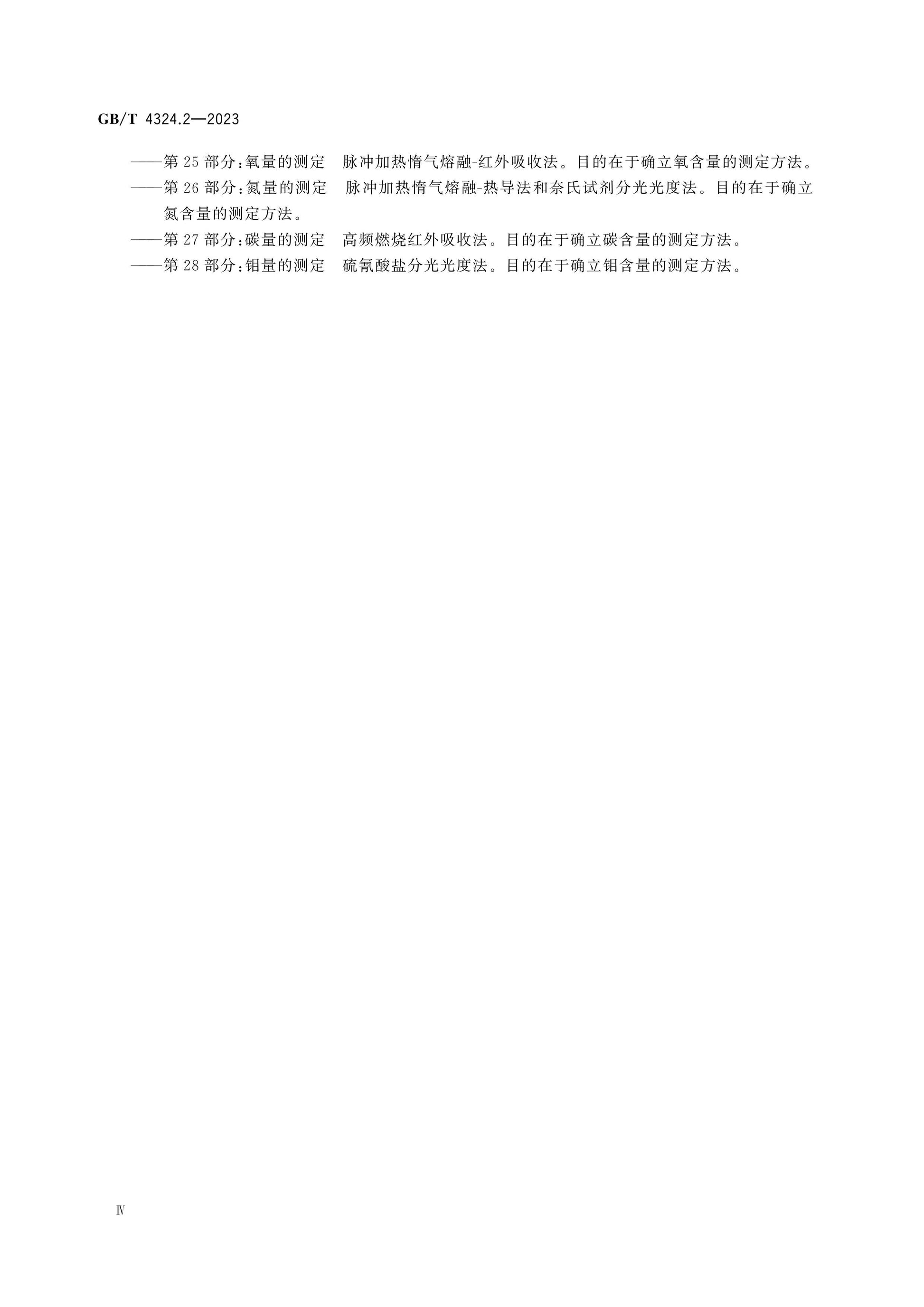 GB/T 4324.2-2023 Page 5