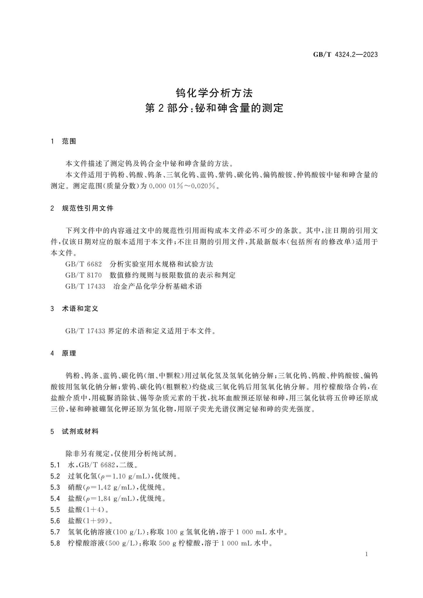 GB/T 4324.2-2023 Page 6
