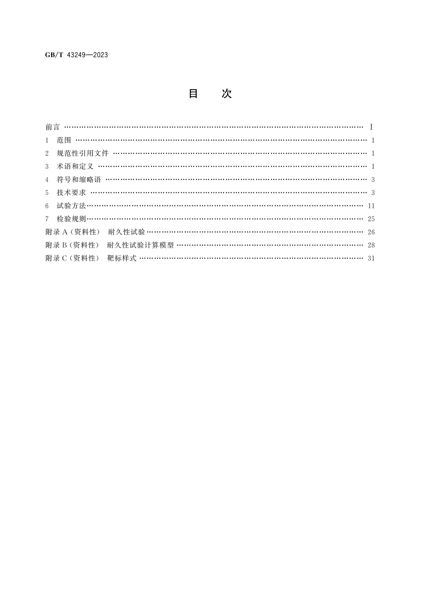 GB/T 43249-2023 Page 2