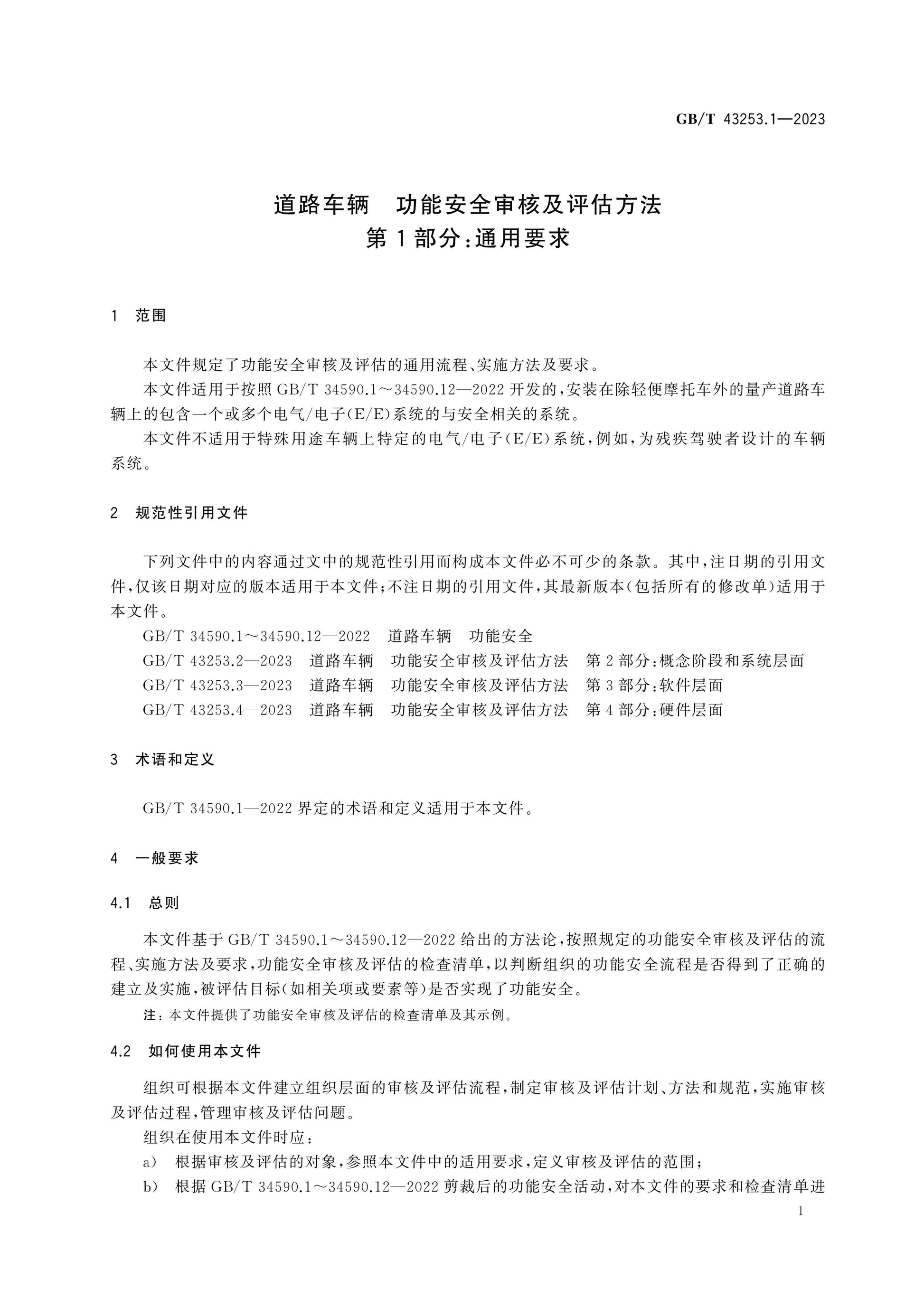 GB/T 43253.1-2023 Page 5
