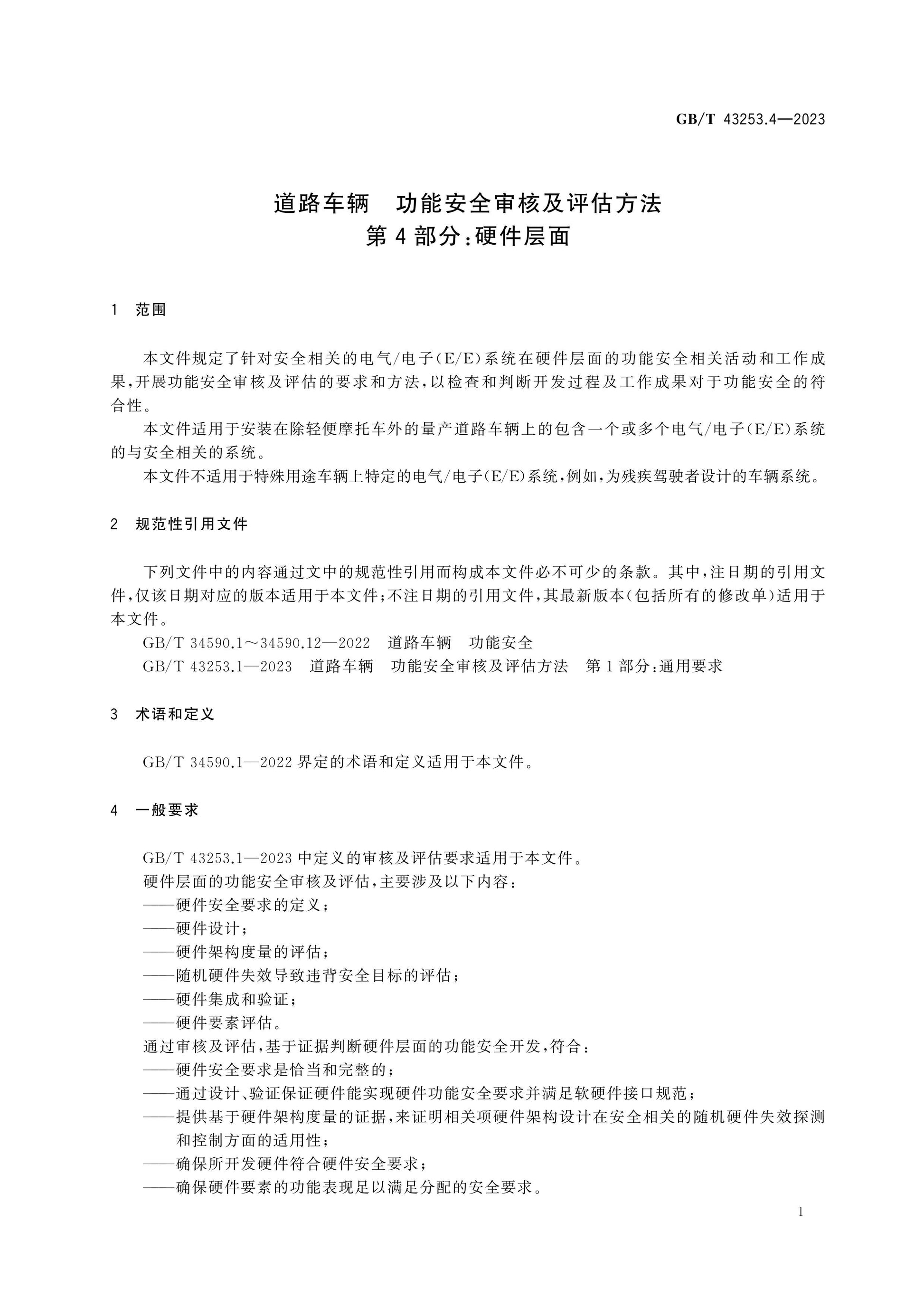 GB/T 43253.4-2023 Page 6