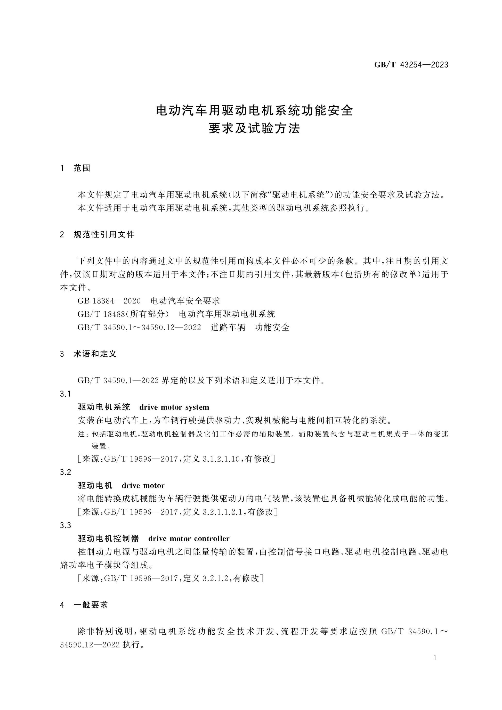GB/T 43254-2023 Page 4