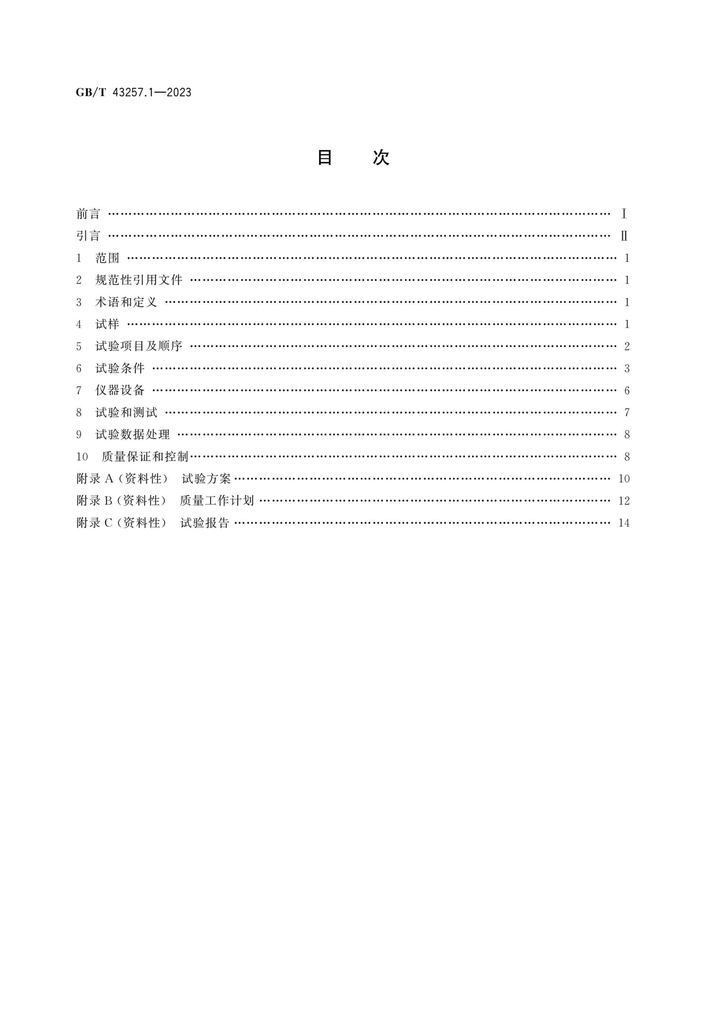 GB/T 43257.1-2023 Page 2