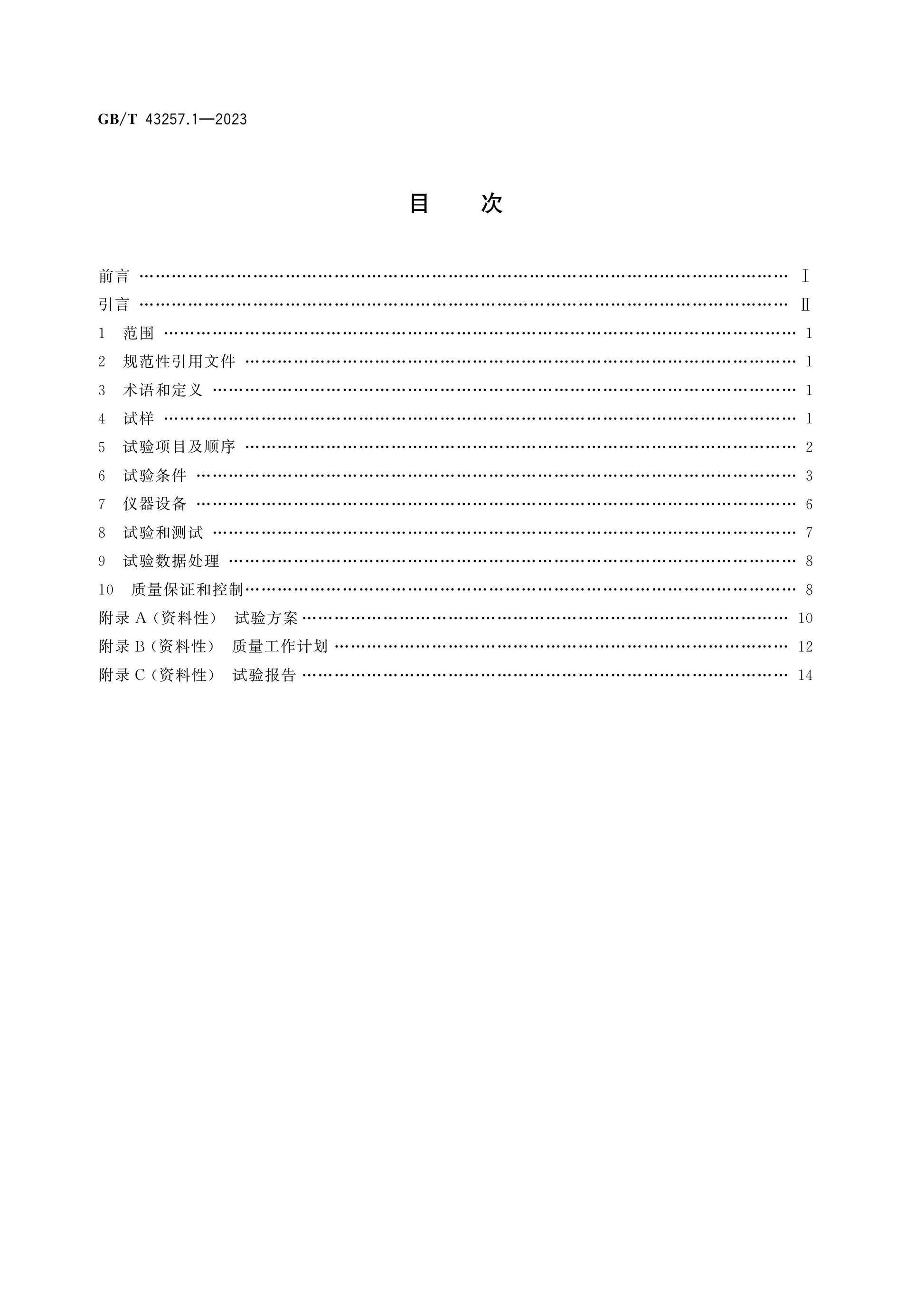 GB/T 43257.1-2023 Page 2