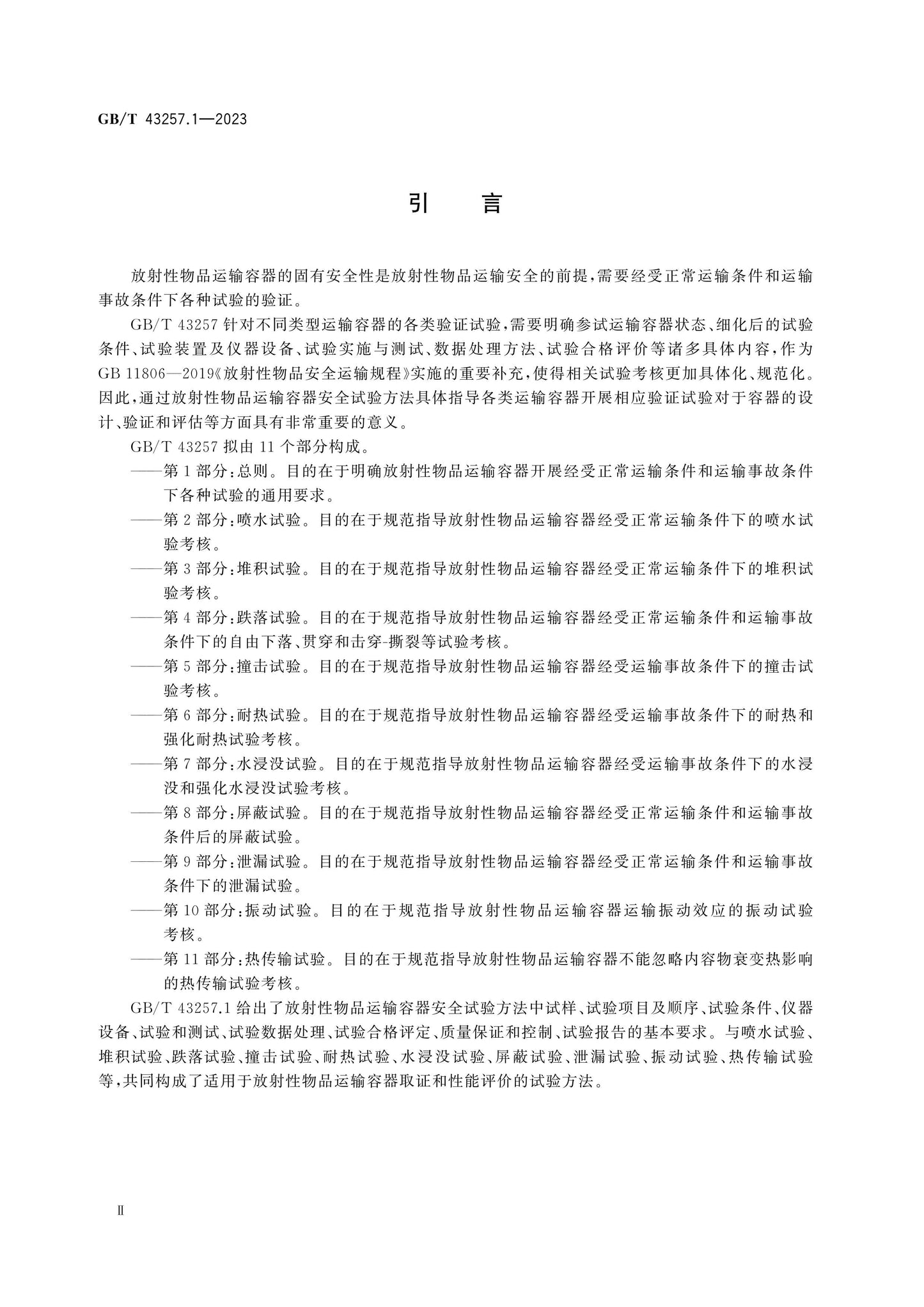 GB/T 43257.1-2023 Page 4