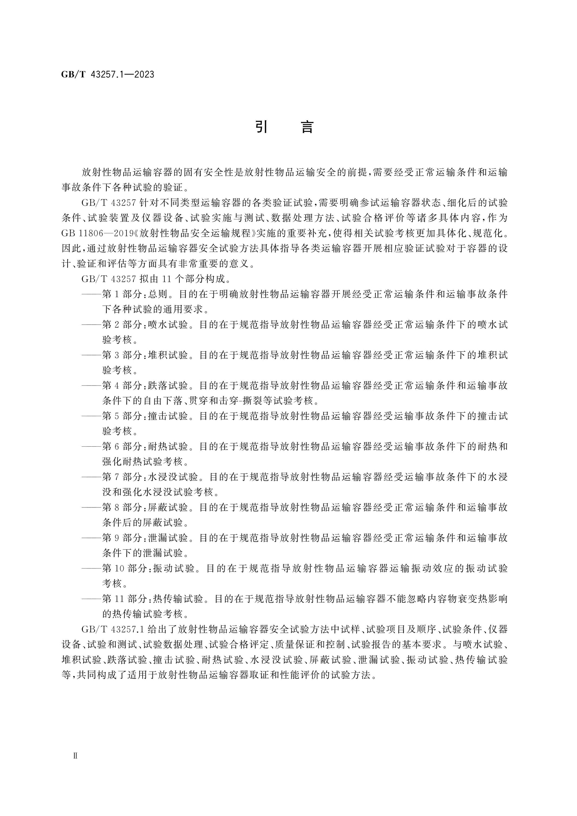 GB/T 43257.1-2023 Page 4