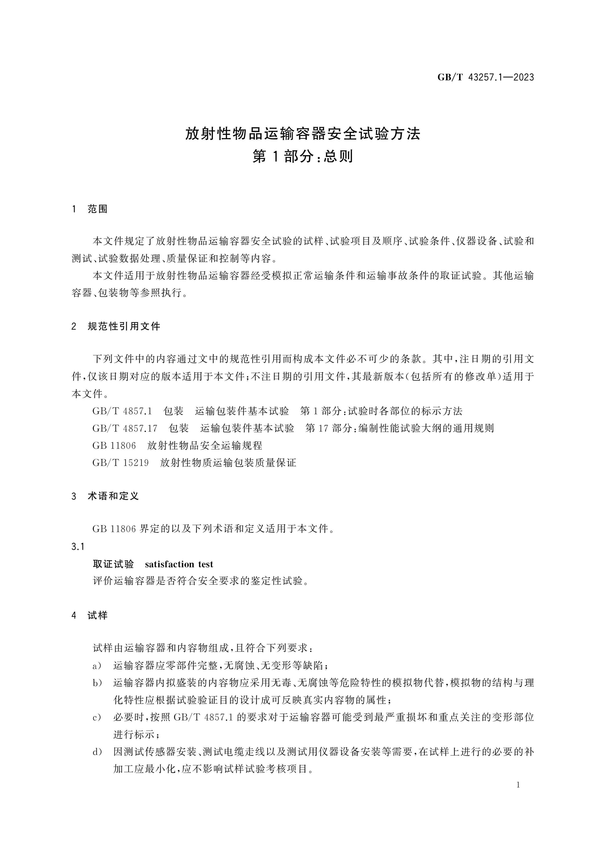GB/T 43257.1-2023 Page 5