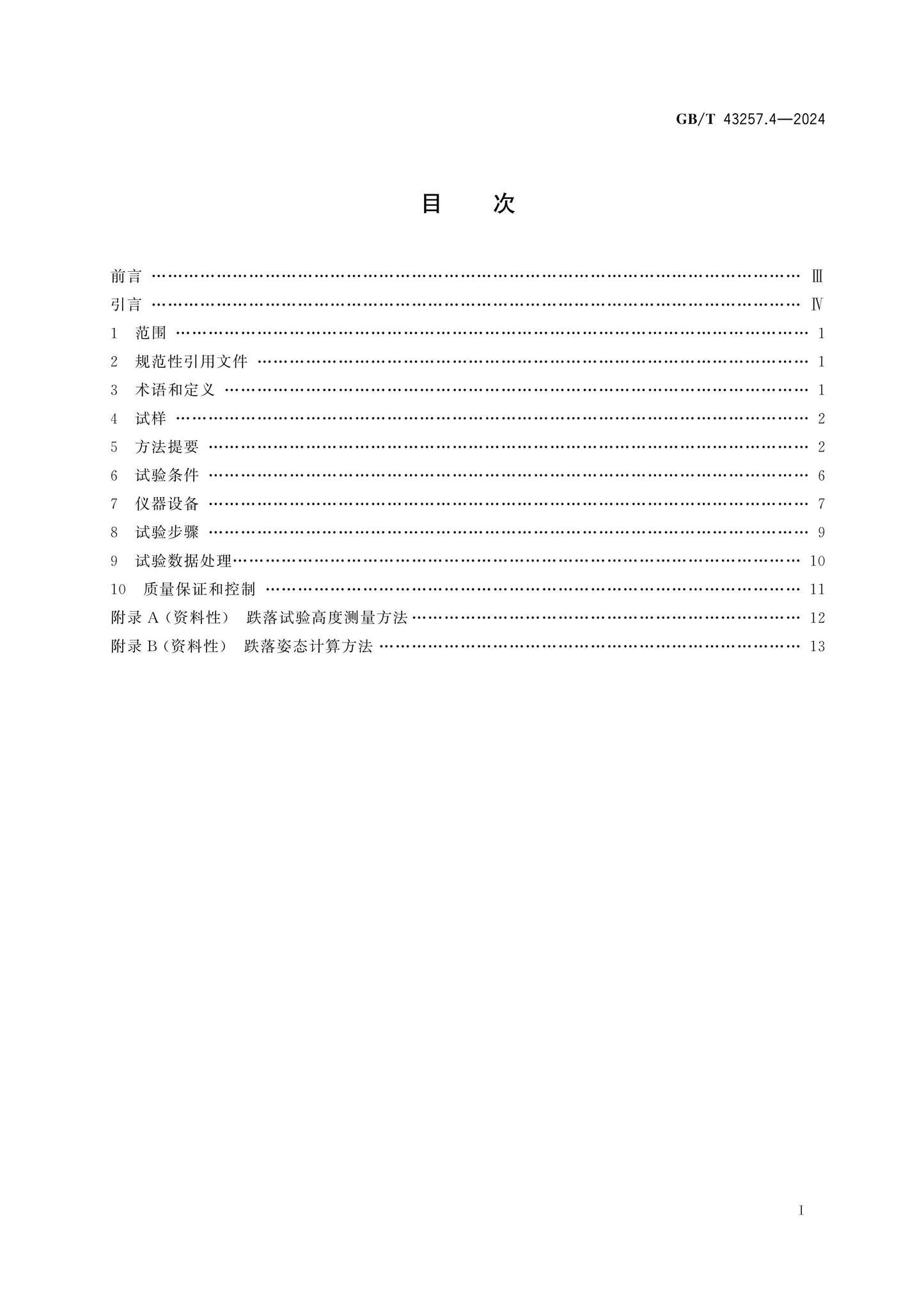 GB/T 43257.4-2024 Page 2