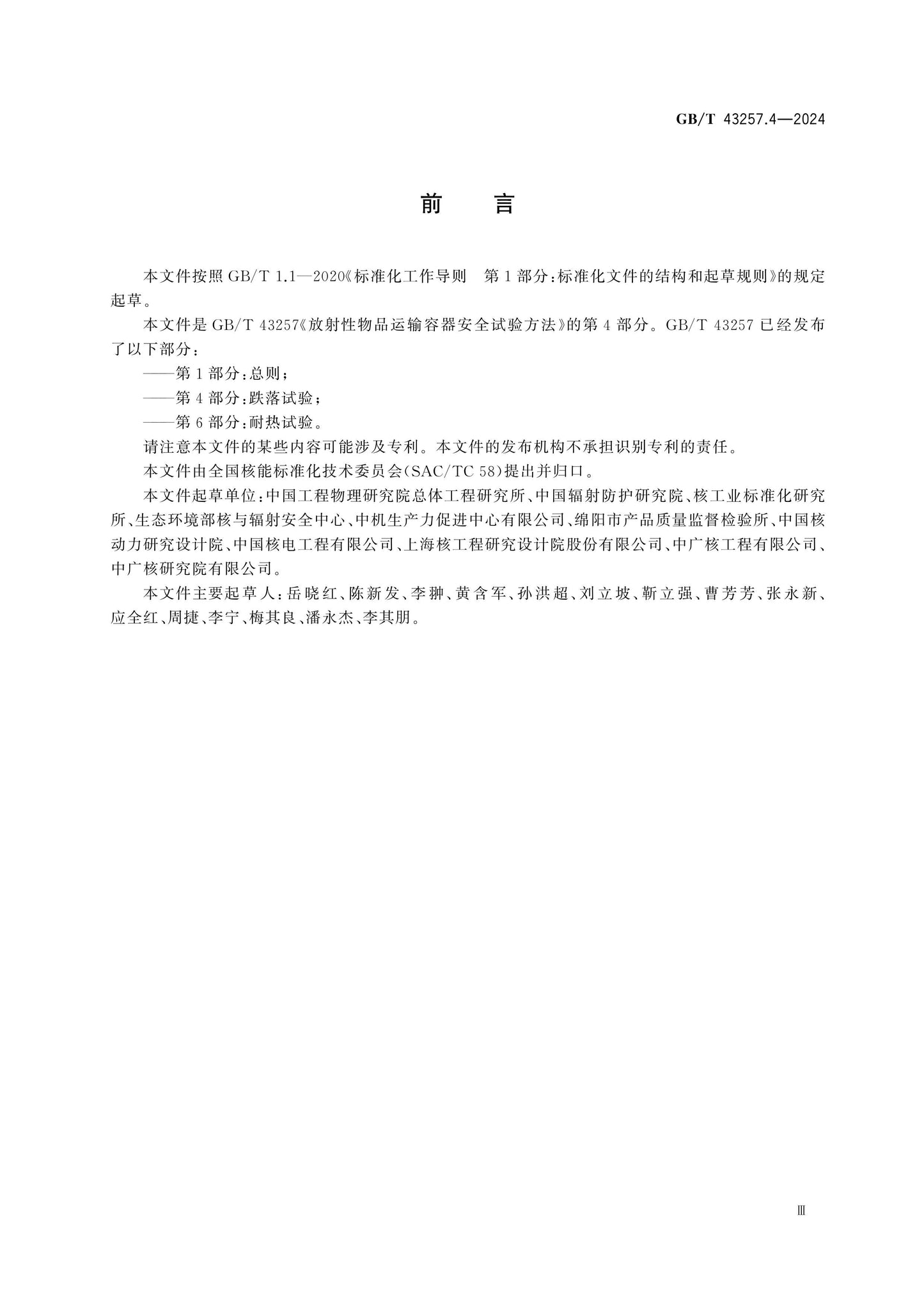 GB/T 43257.4-2024 Page 3