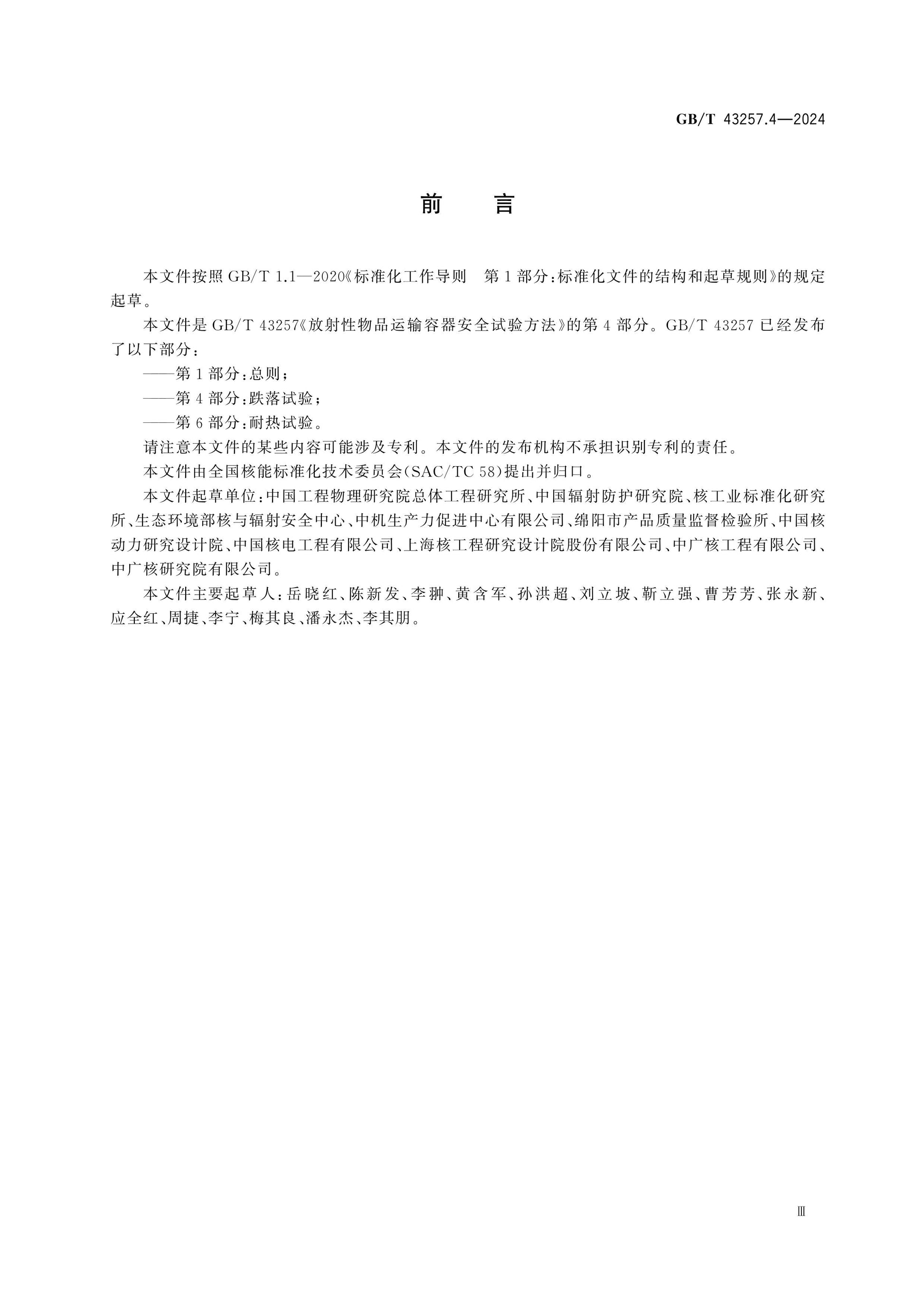 GB/T 43257.4-2024 Page 3