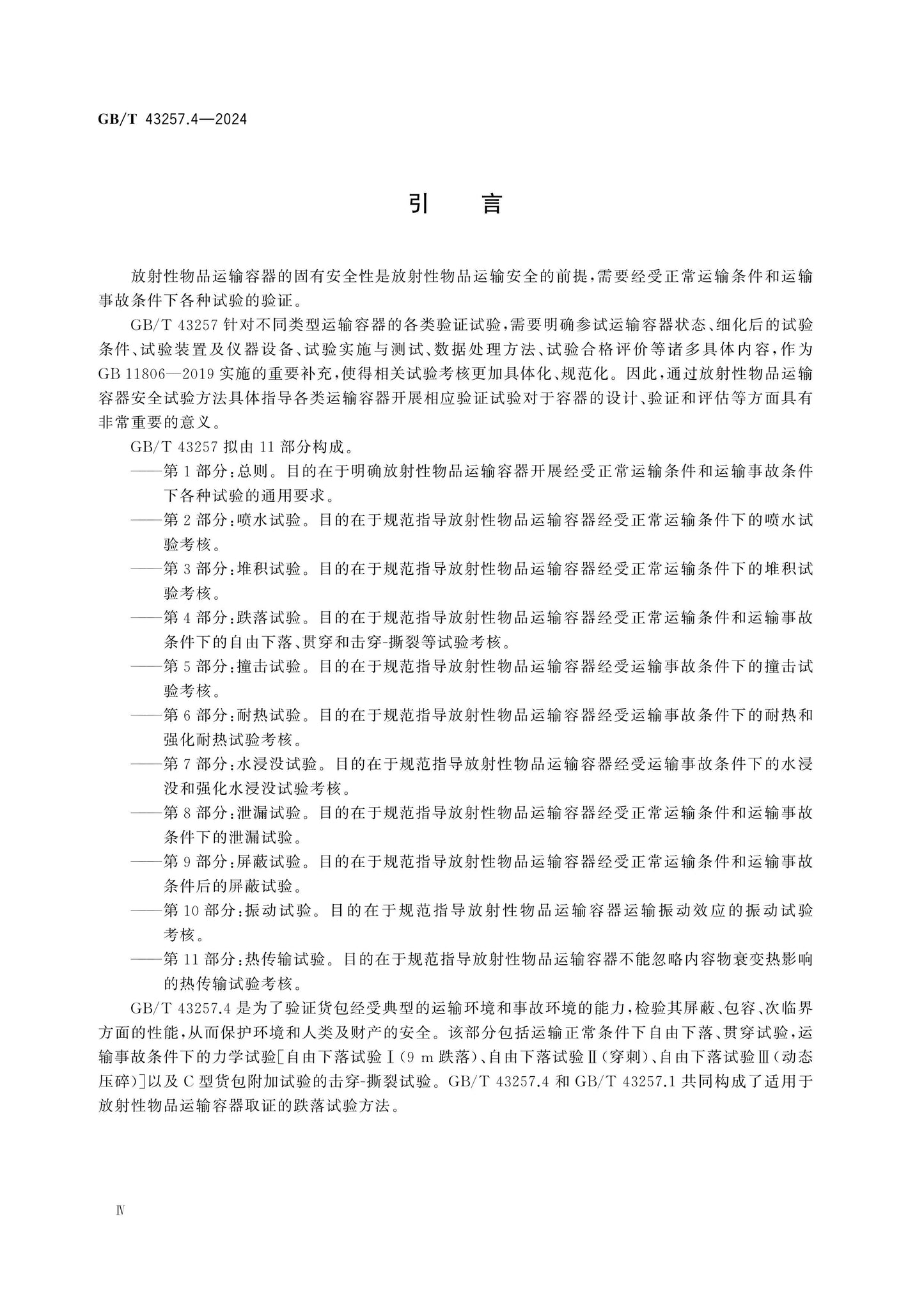 GB/T 43257.4-2024 Page 4