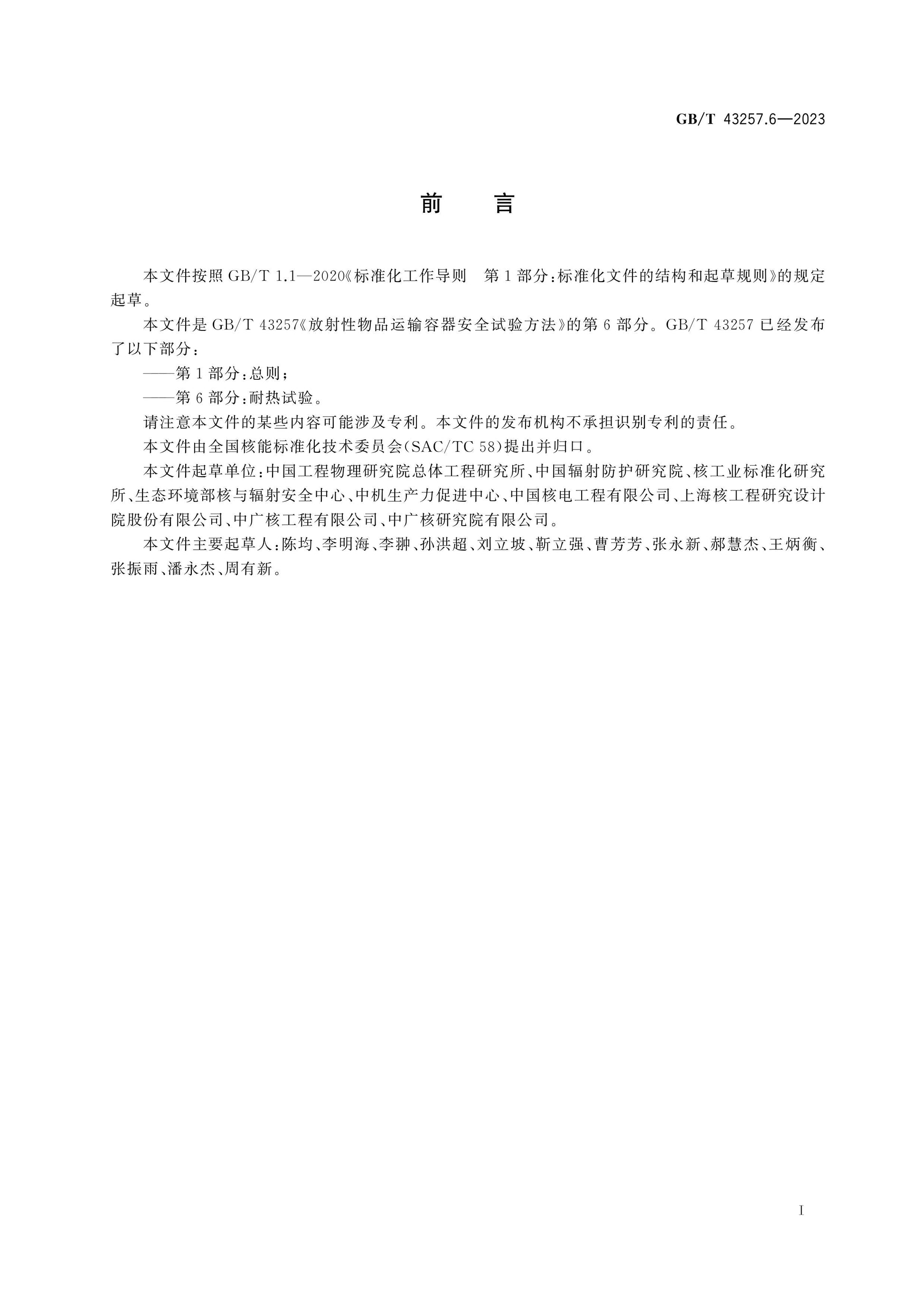 GB/T 43257.6-2023 Page 3