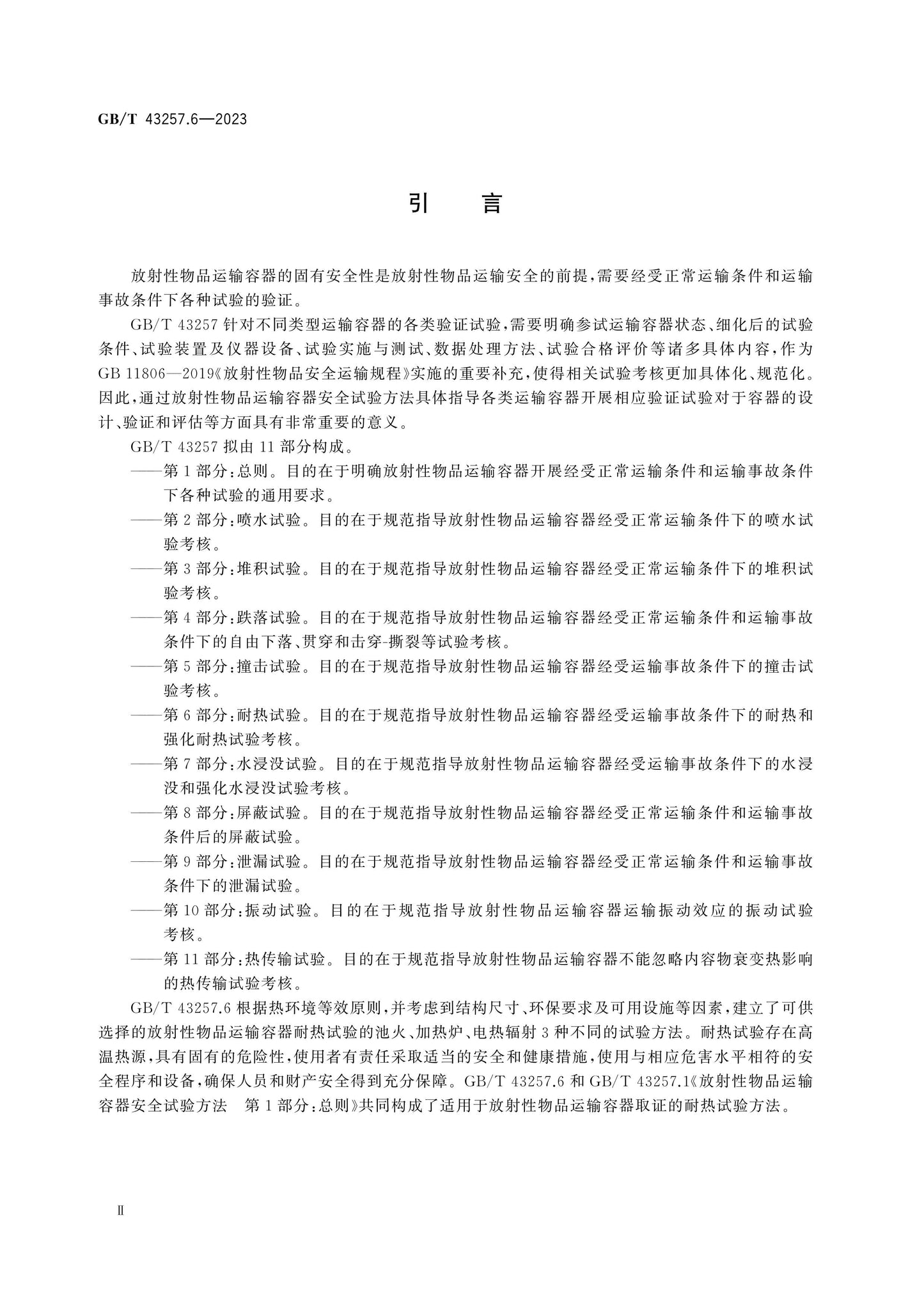 GB/T 43257.6-2023 Page 4