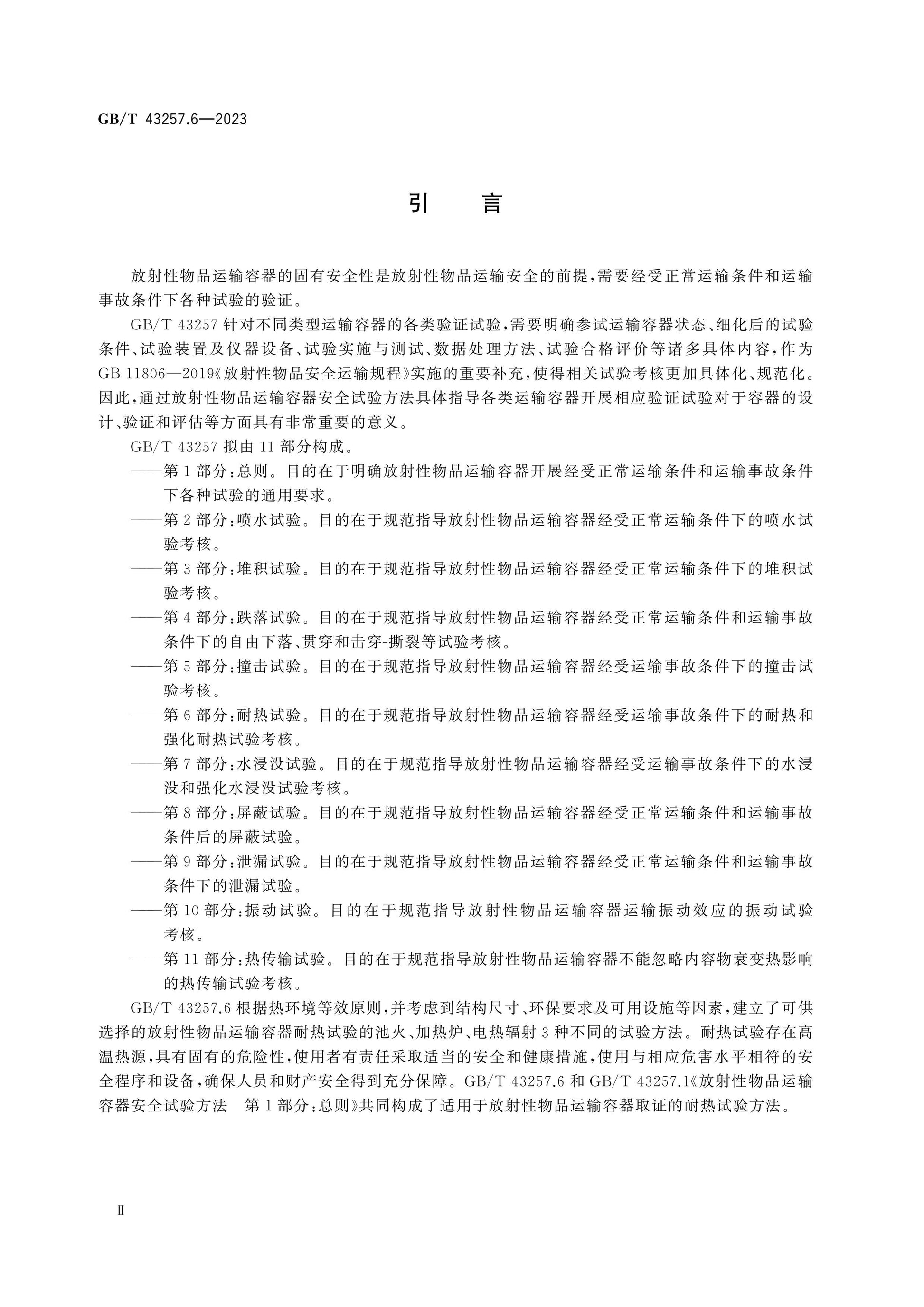 GB/T 43257.6-2023 Page 4