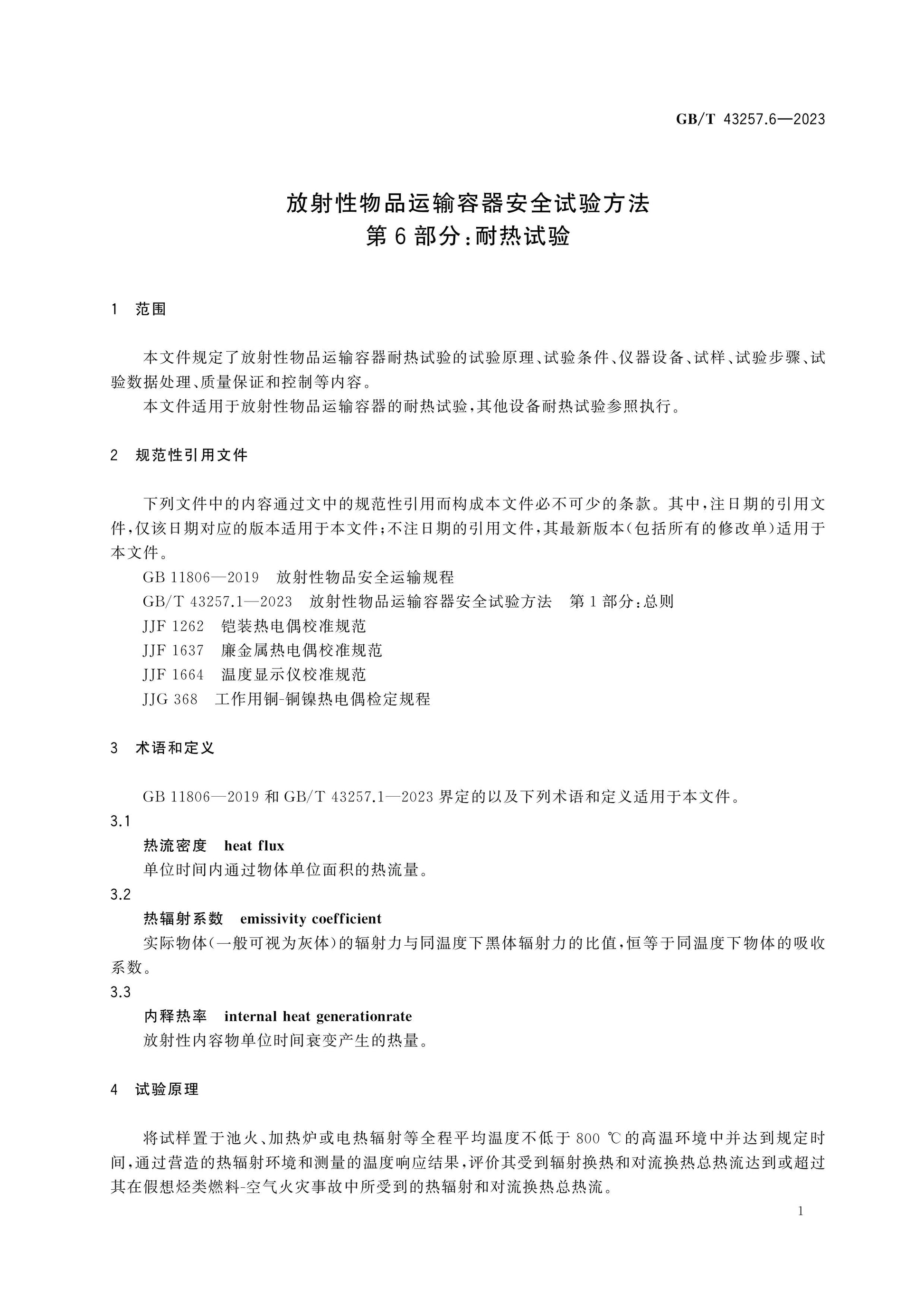 GB/T 43257.6-2023 Page 5