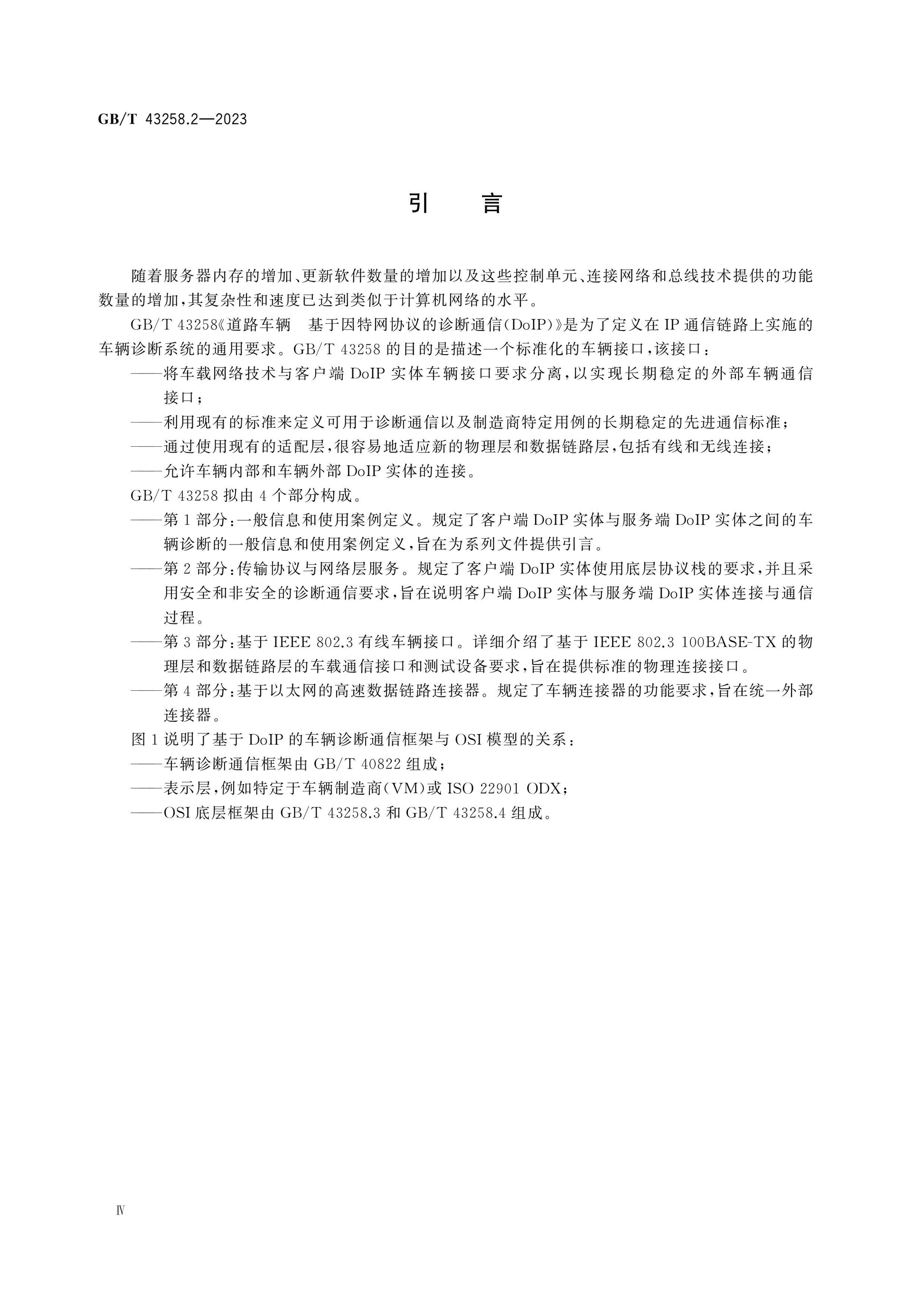 GB/T 43258.2-2023 Page 5