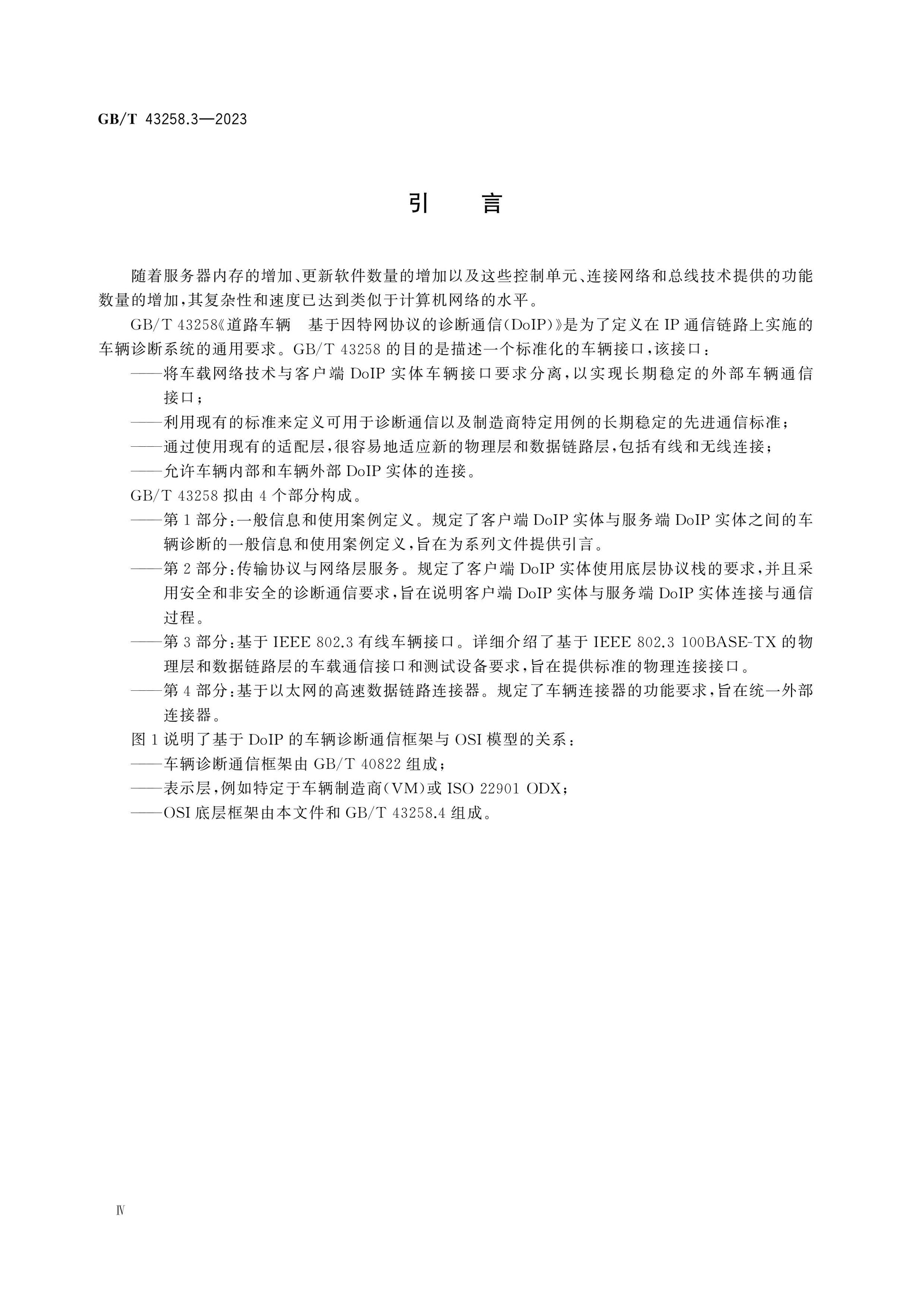 GB/T 43258.3-2023 Page 4