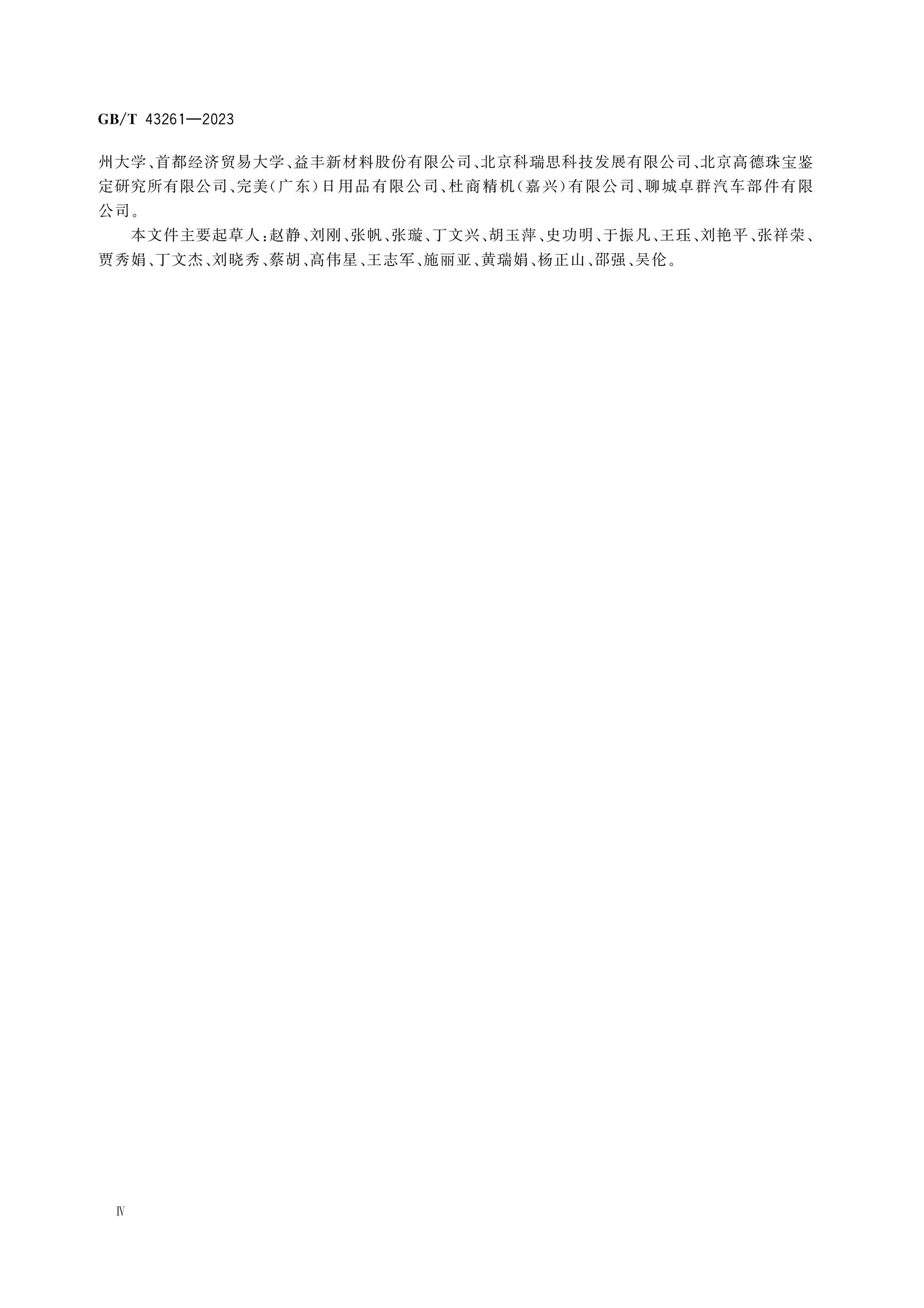 GB/T 43261-2023 Page 5
