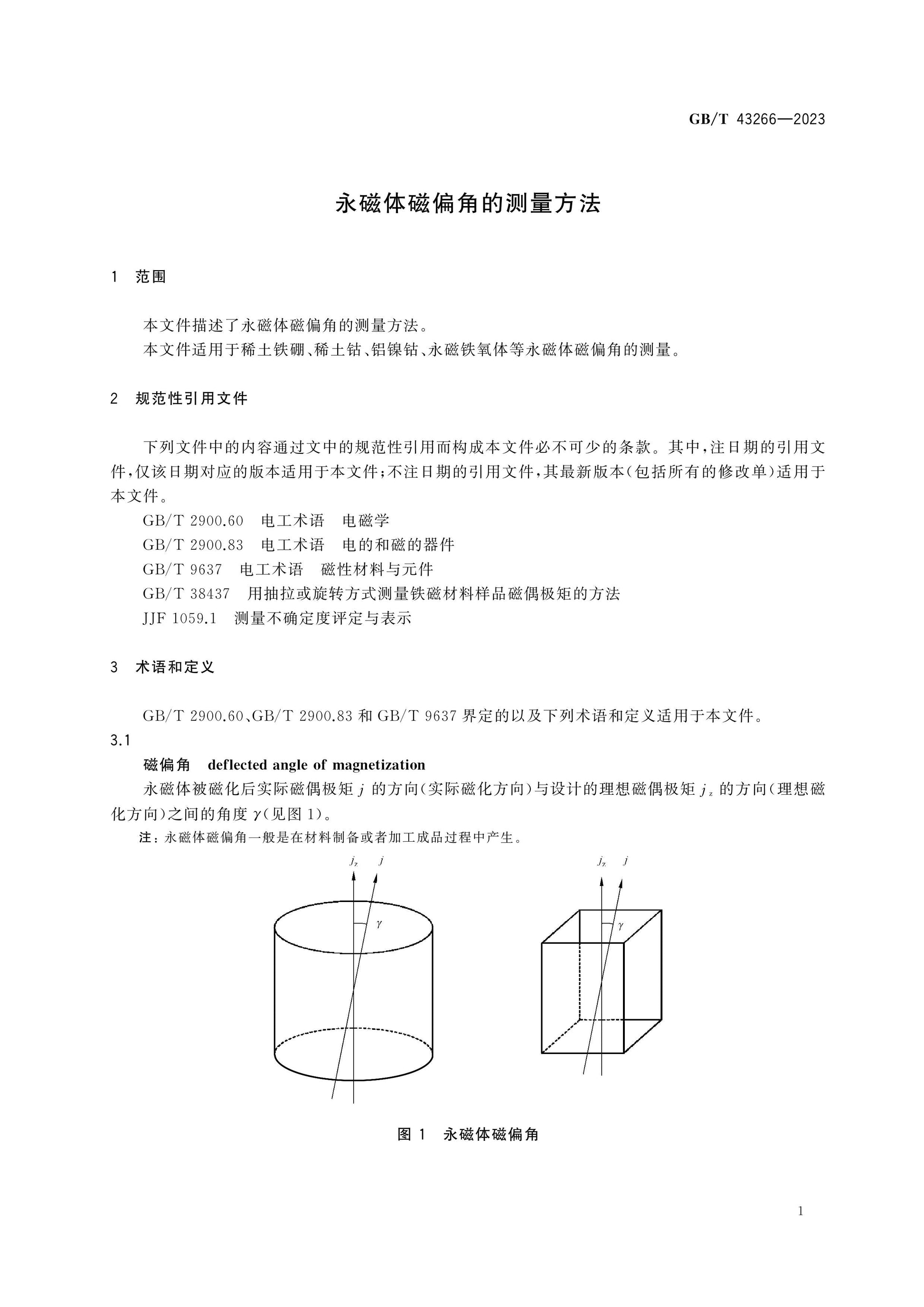 GB/T 43266-2023 Page 3