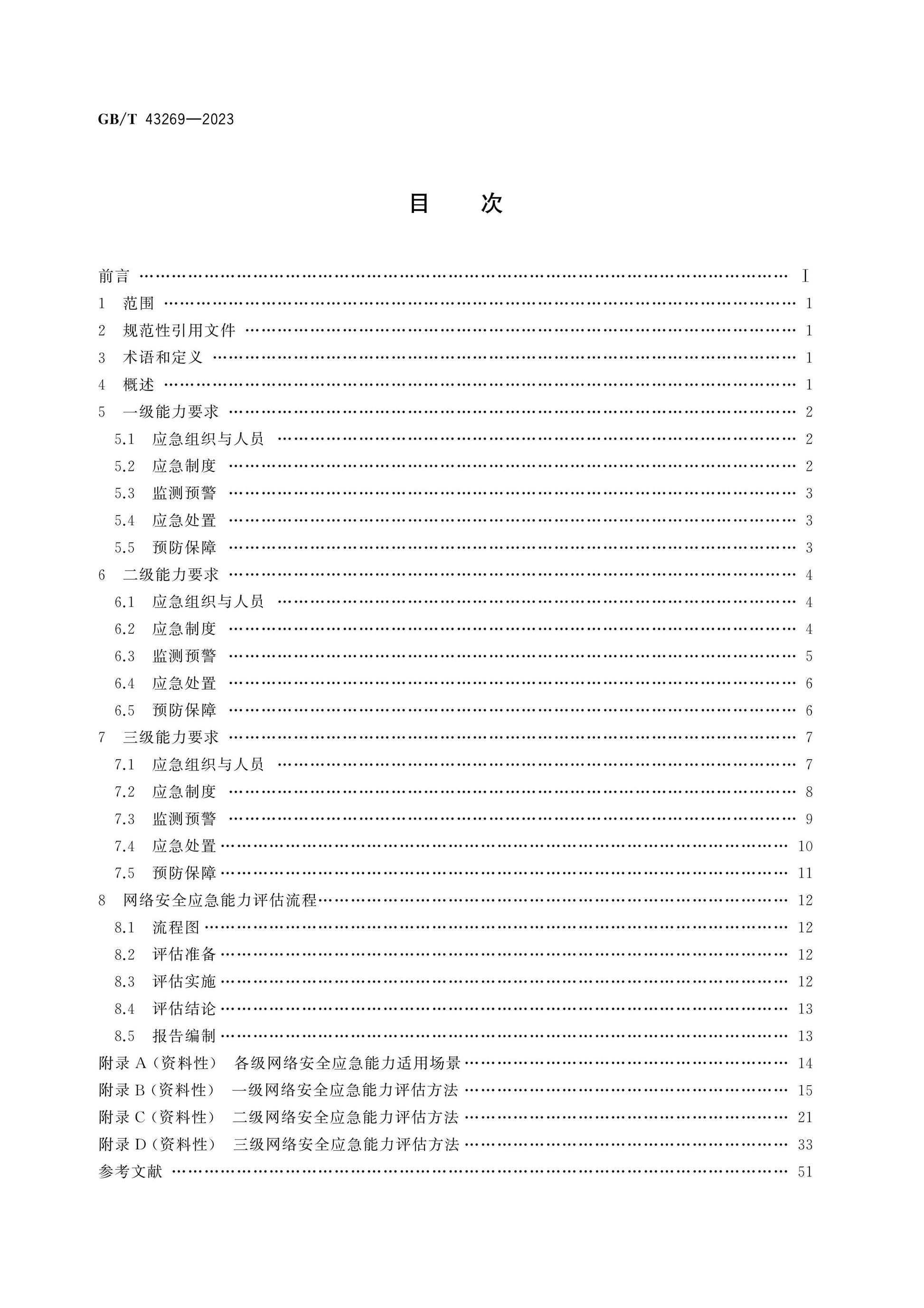 GB/T 43269-2023 Page 2