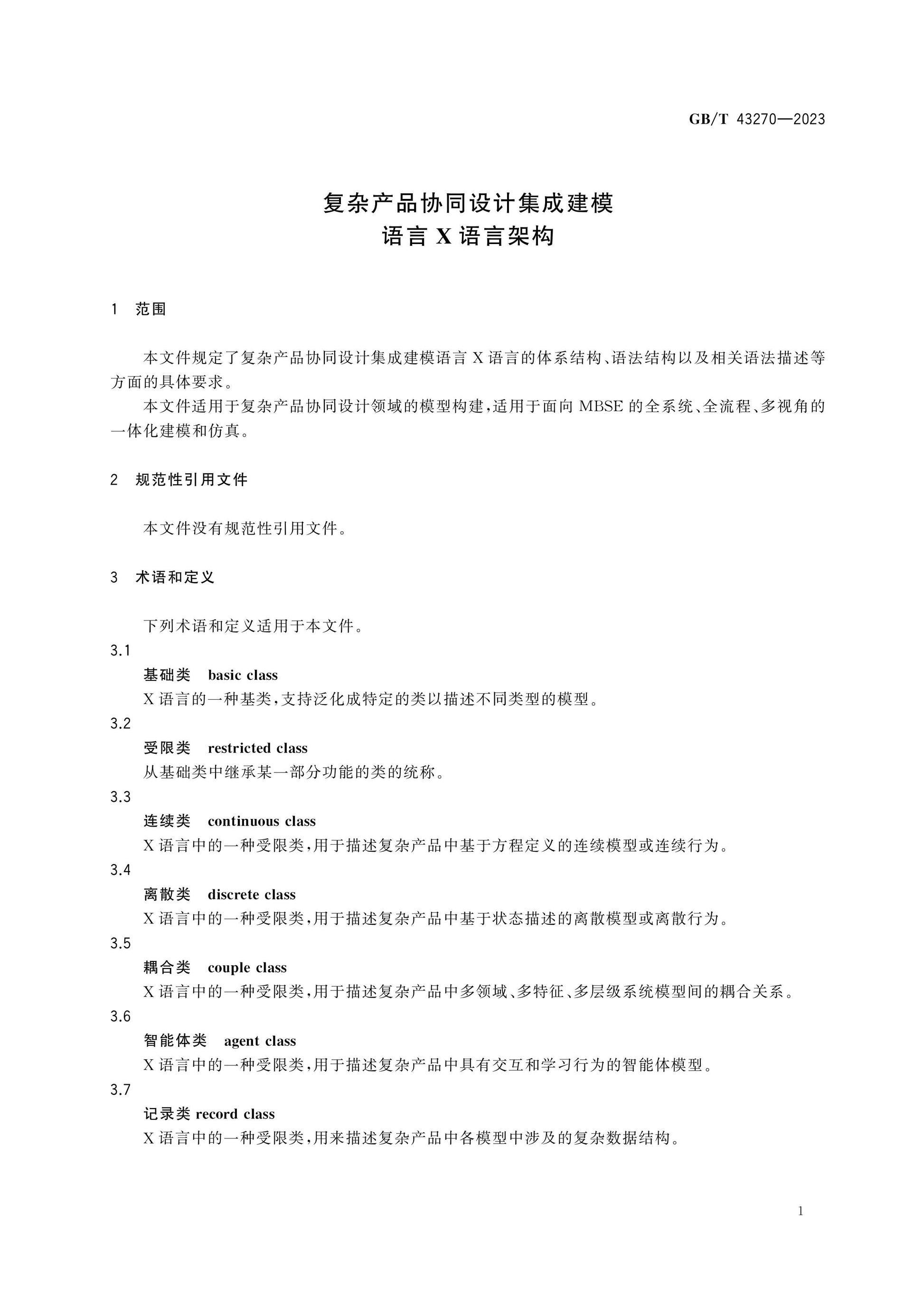 GB/T 43270-2023 Page 4