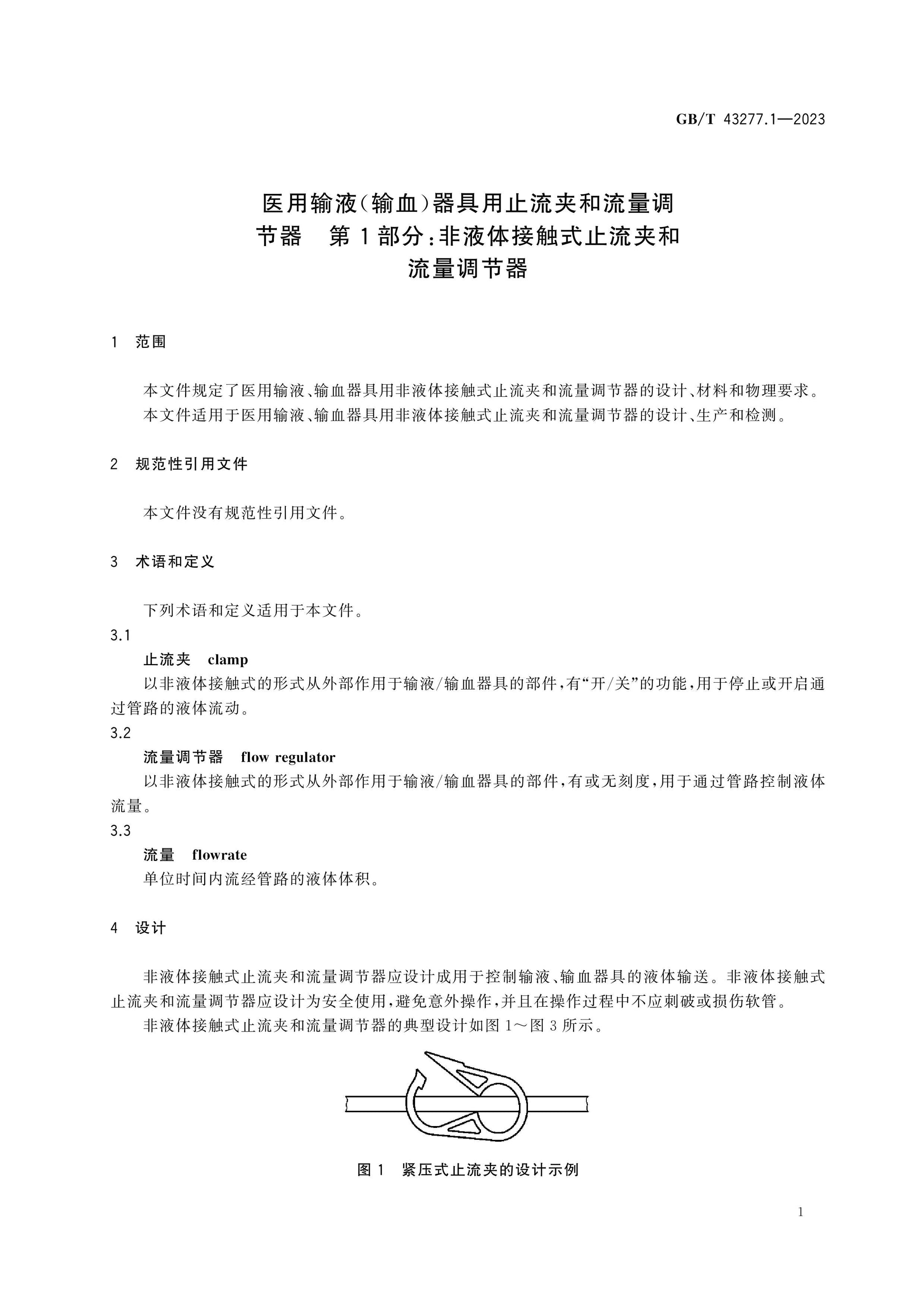 GB/T 43277.1-2023 Page 4
