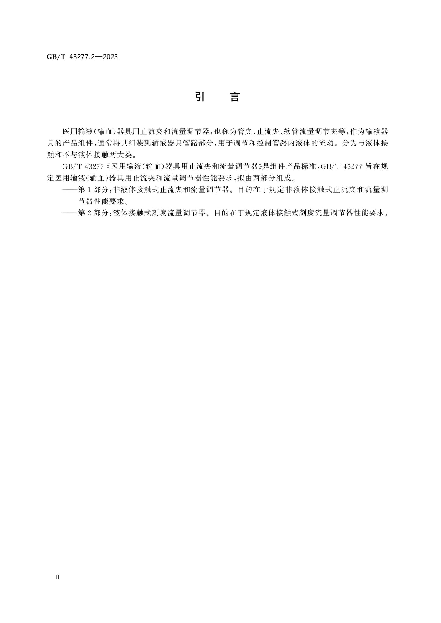 GB/T 43277.2-2023 Page 3
