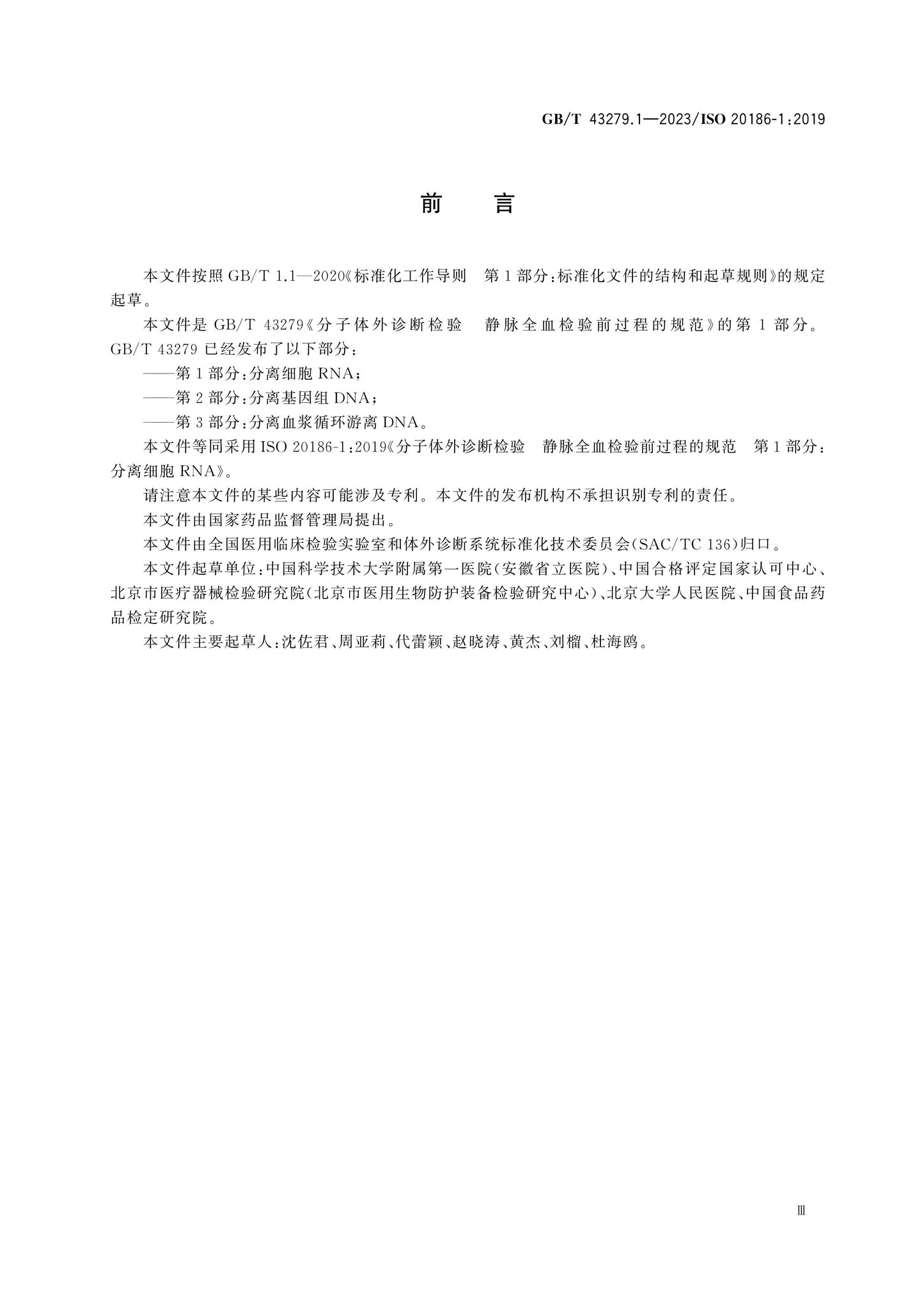 GB/T 43279.1-2023 Page 3