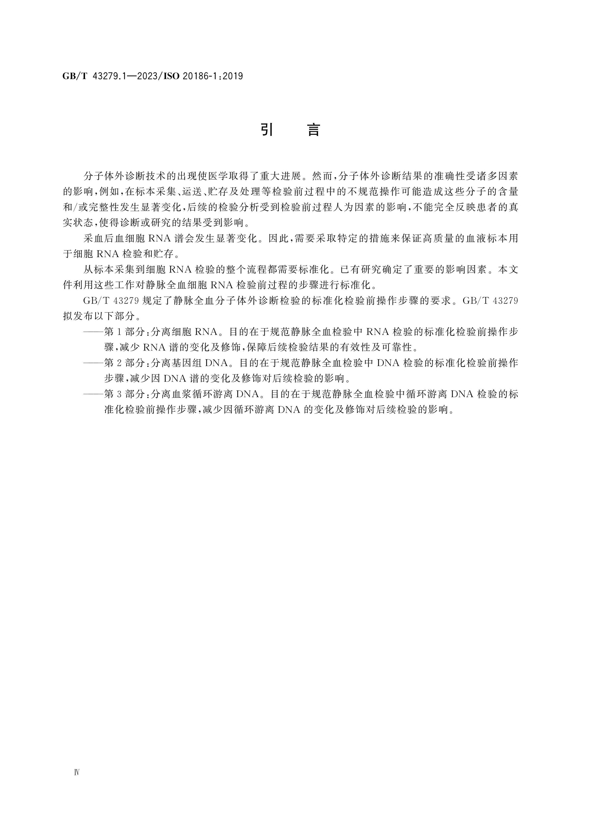 GB/T 43279.1-2023 Page 4