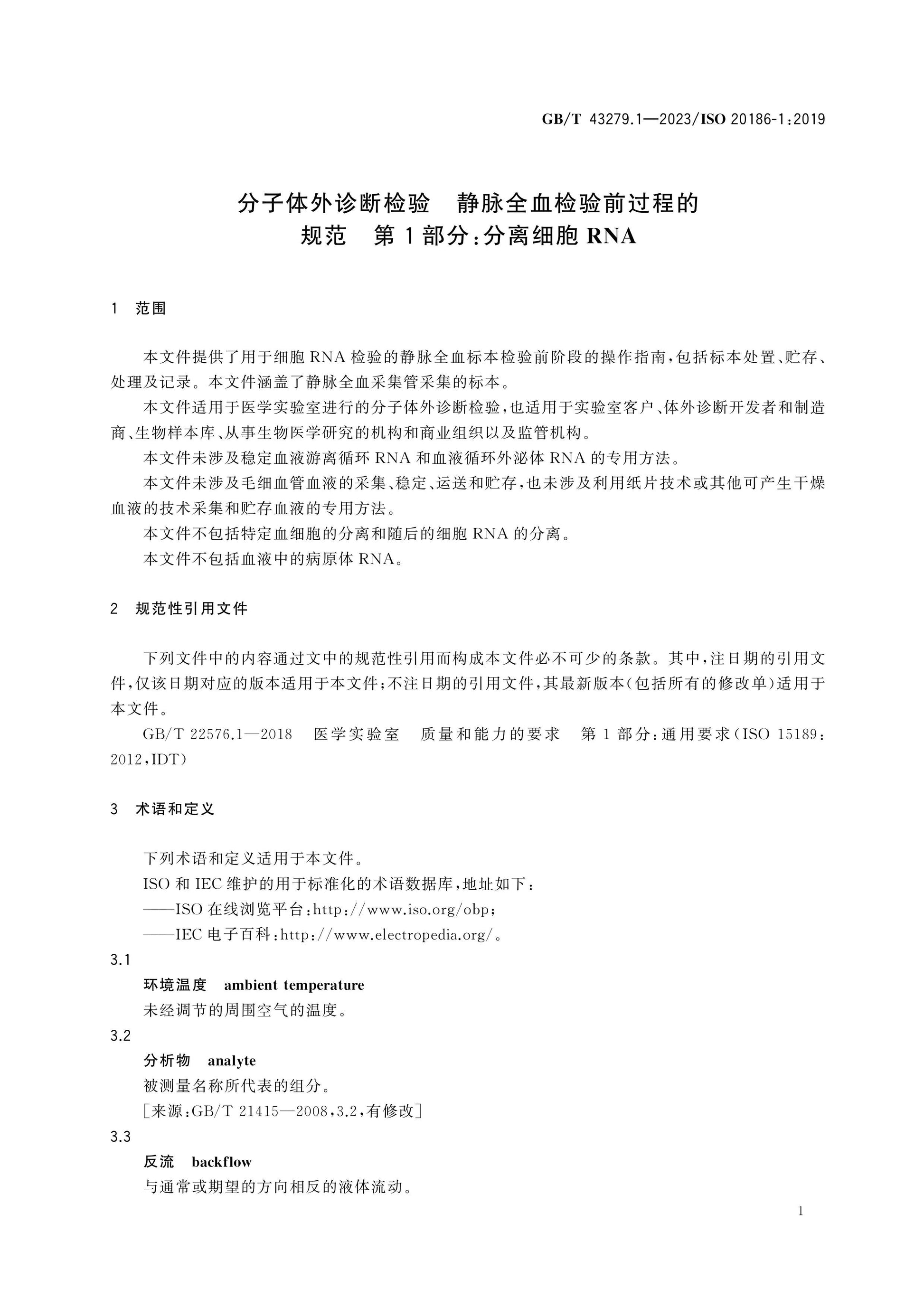 GB/T 43279.1-2023 Page 5