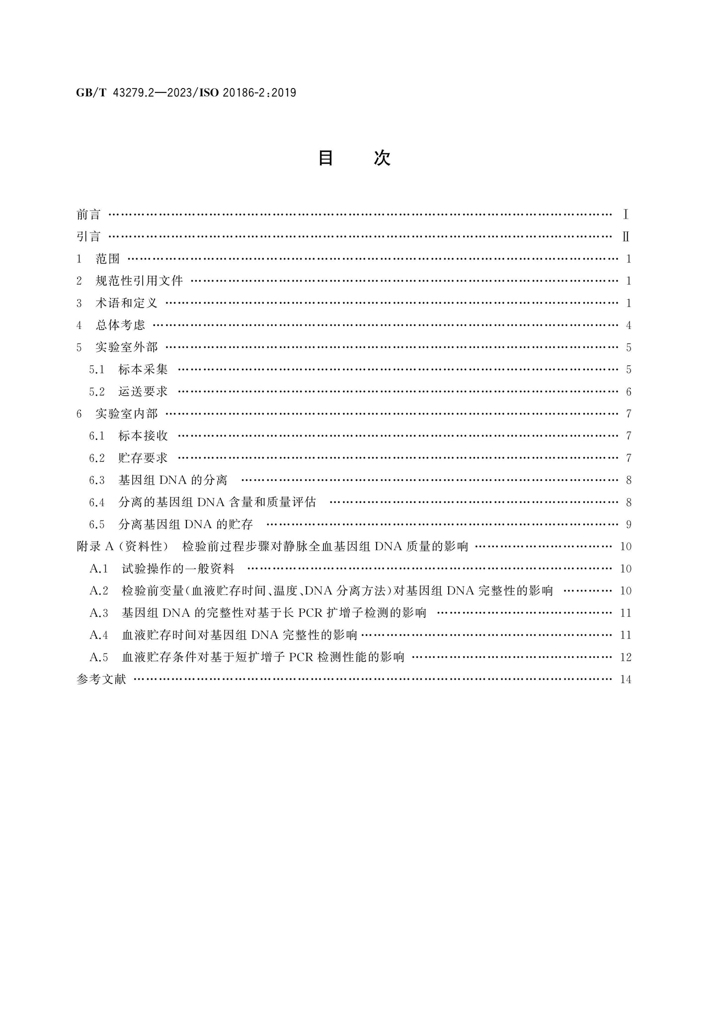 GB/T 43279.2-2023 Page 2