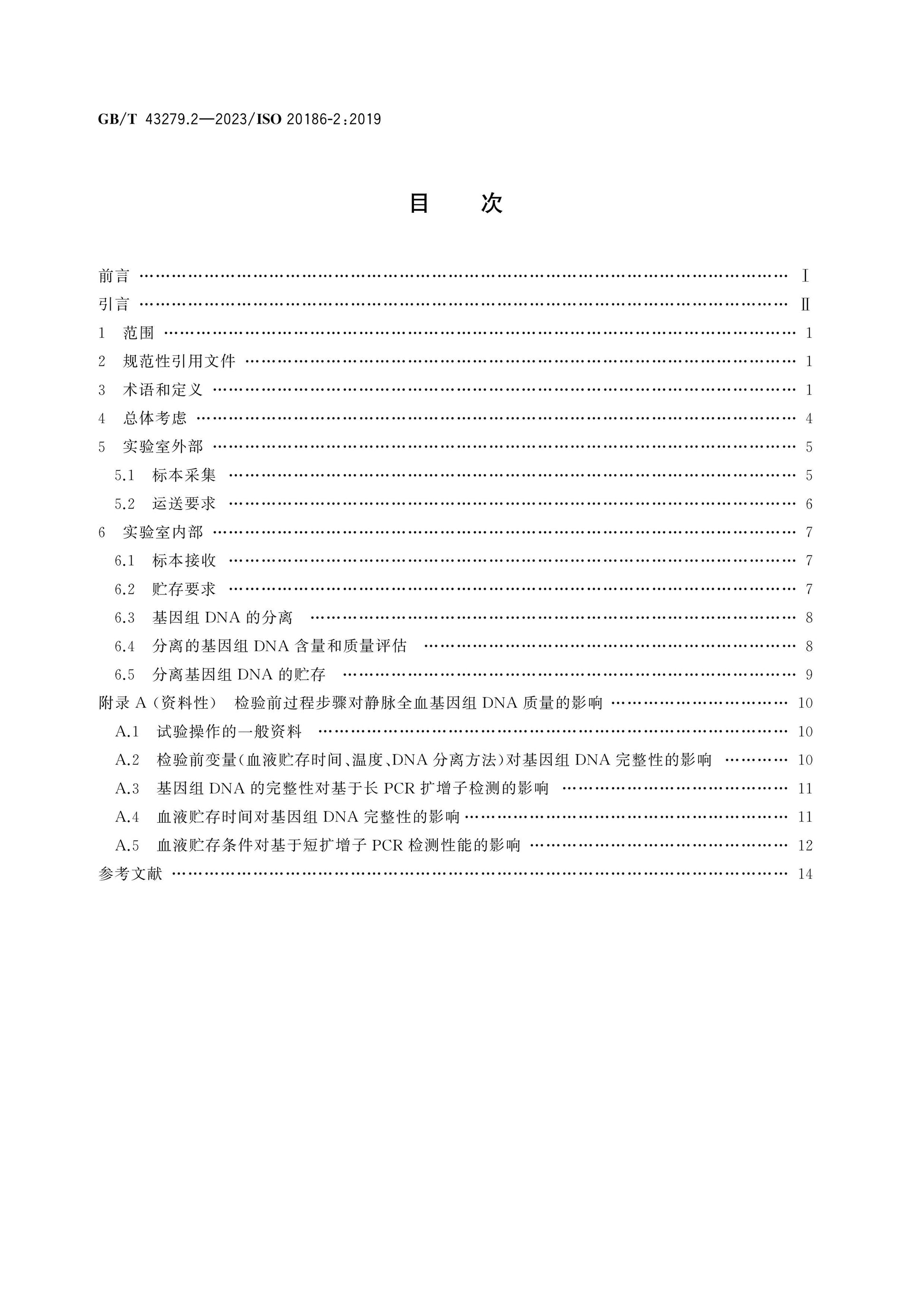 GB/T 43279.2-2023 Page 2