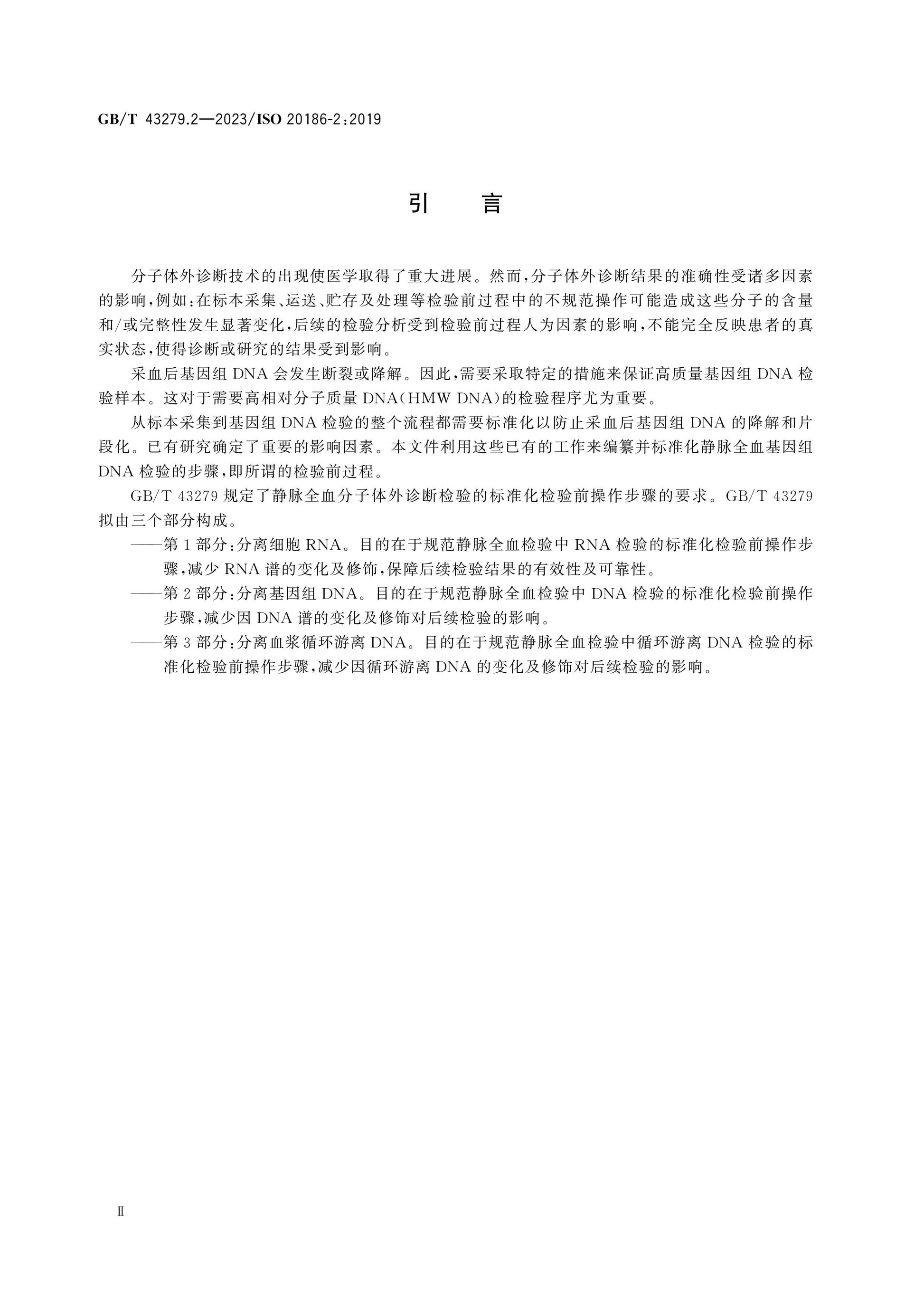 GB/T 43279.2-2023 Page 4