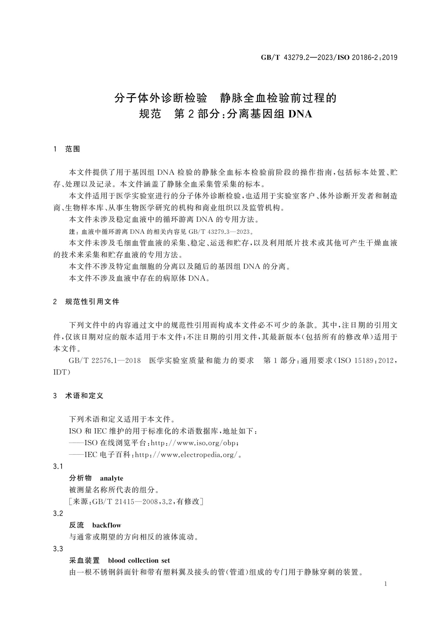 GB/T 43279.2-2023 Page 5